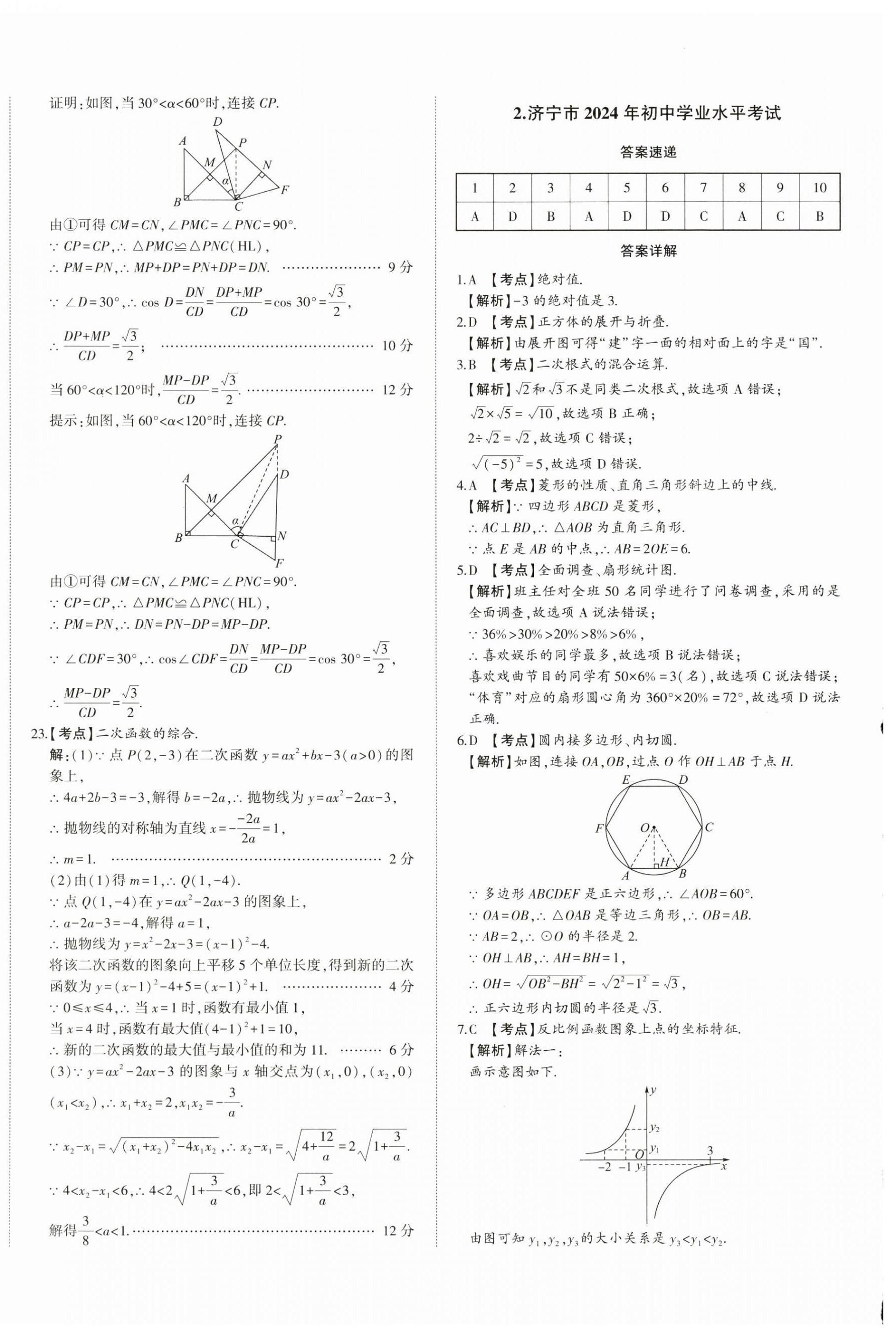2025年星躍龍門中考真題匯編卷數(shù)學(xué)山東專版 第4頁(yè)