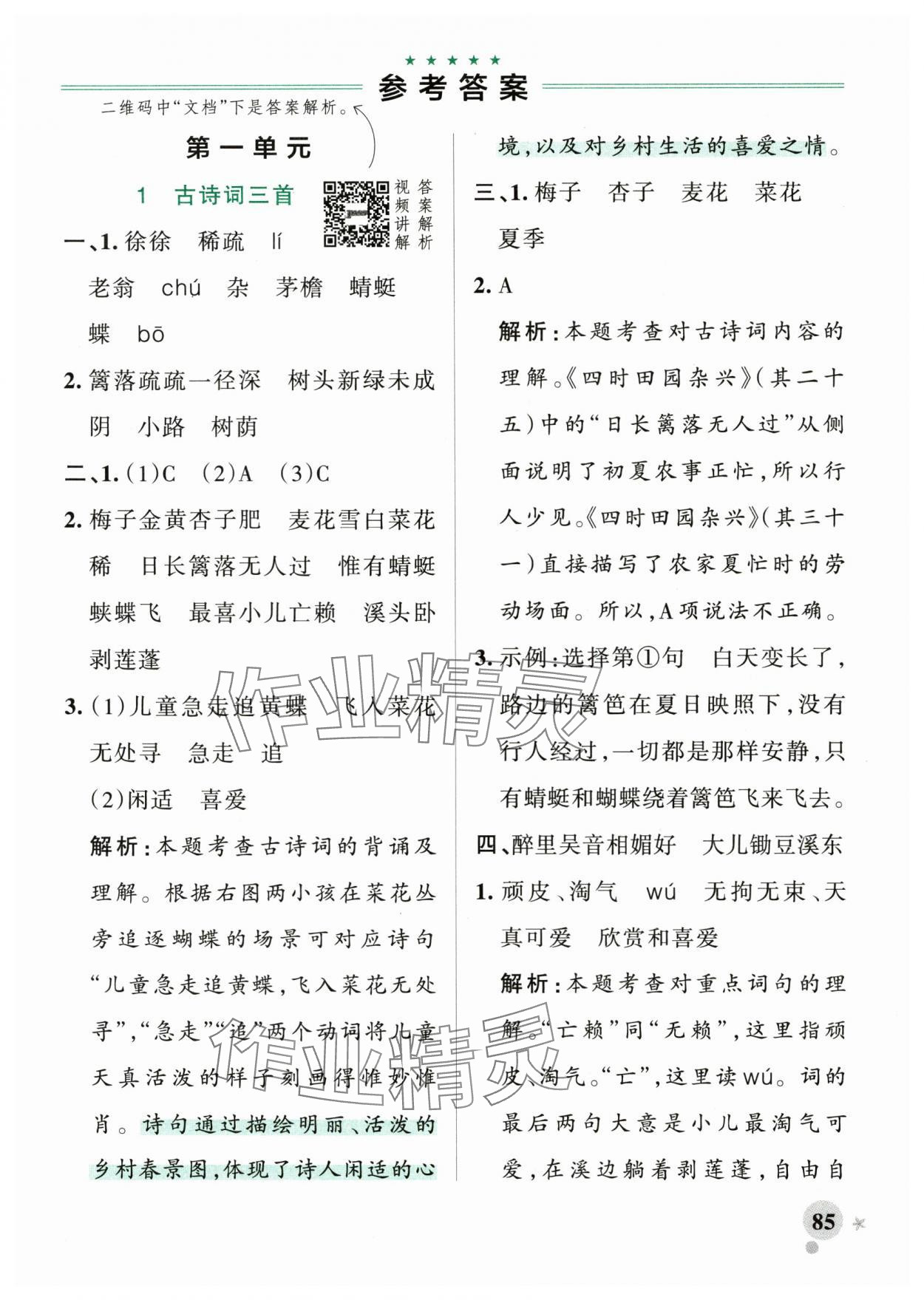 2025年绿卡小学作业本四年级语文下册人教版河南专版 参考答案第1页