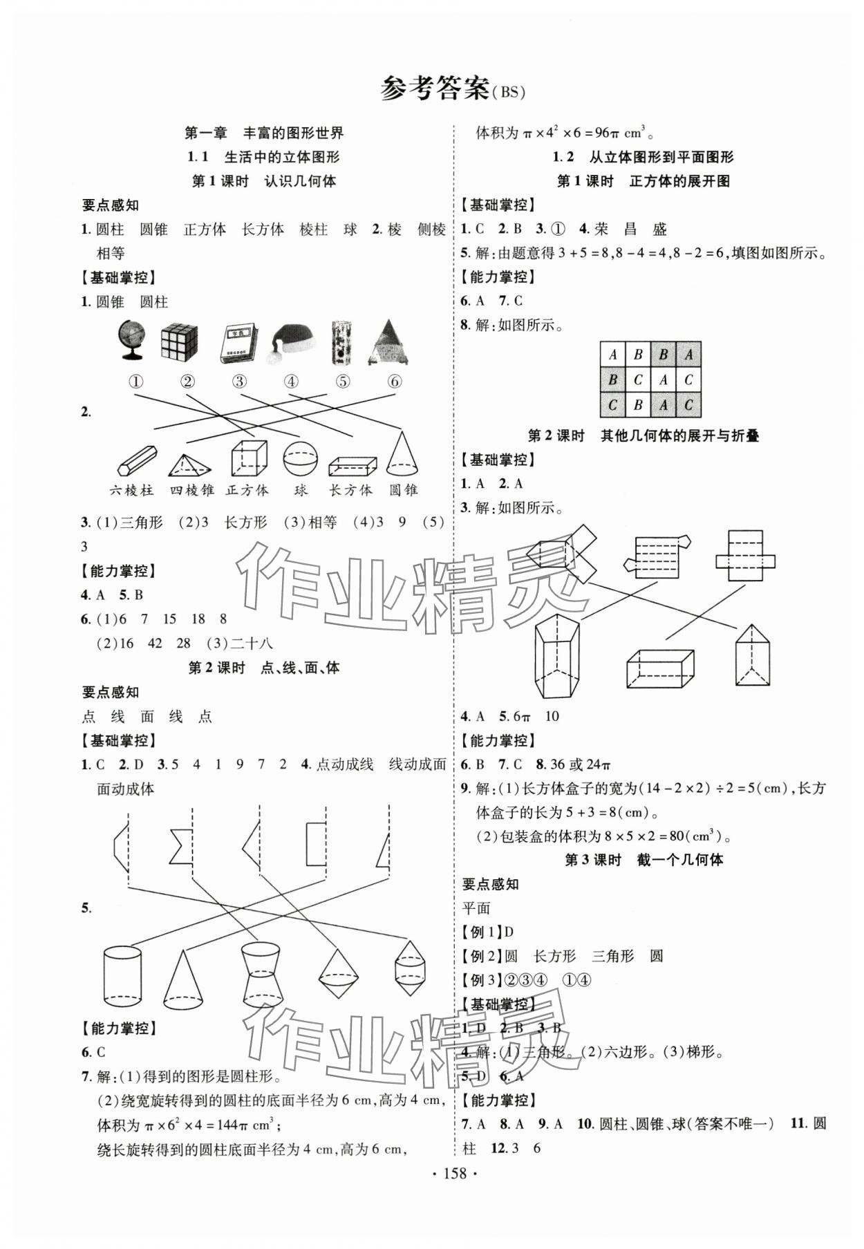 2024年課時(shí)掌控七年級(jí)數(shù)學(xué)上冊(cè)北師大版 參考答案第1頁(yè)