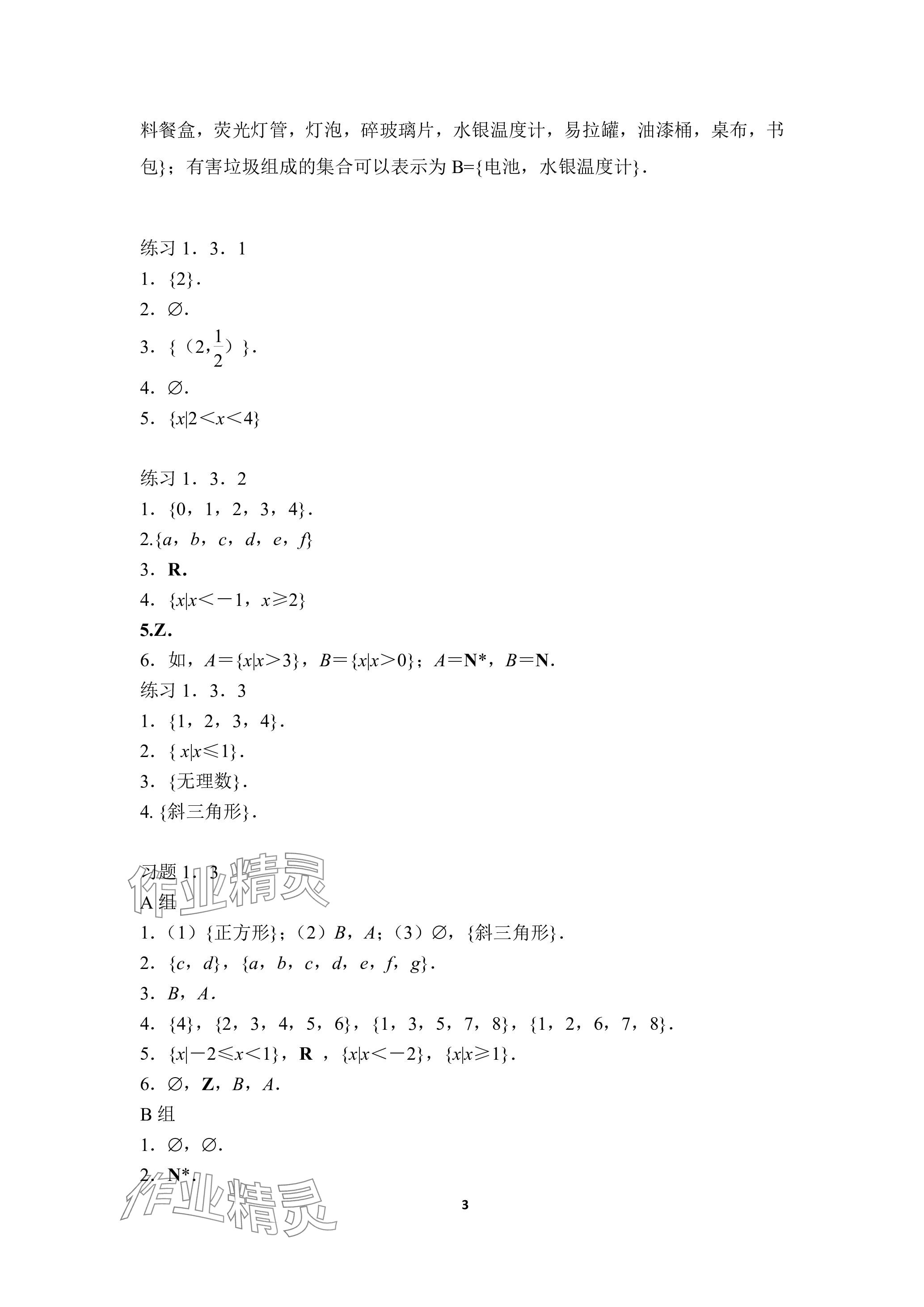 2023年基礎(chǔ)模塊高等教育出版社中職數(shù)學(xué)上冊人教版 參考答案第3頁