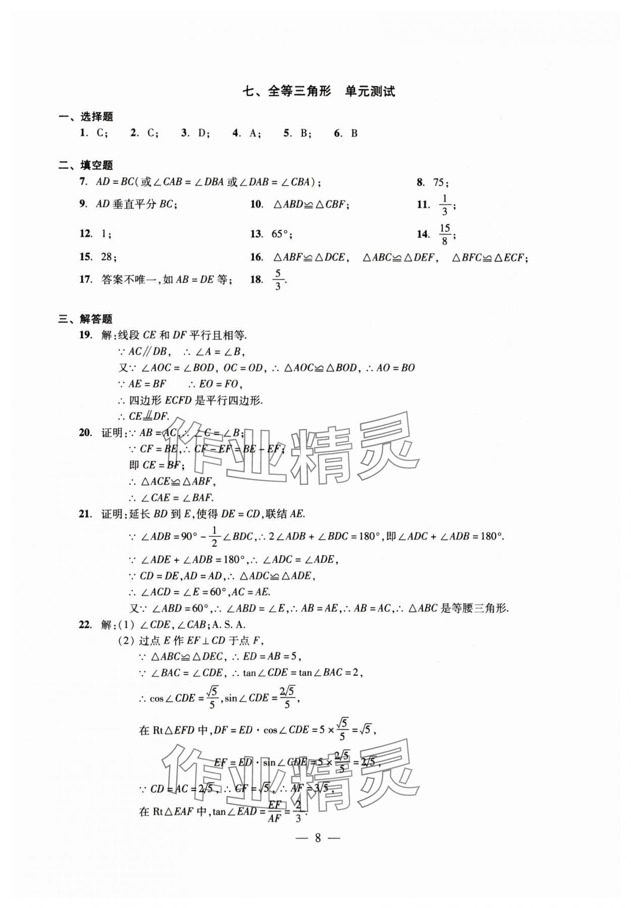 2025年初中測(cè)試與評(píng)估數(shù)學(xué) 參考答案第8頁(yè)