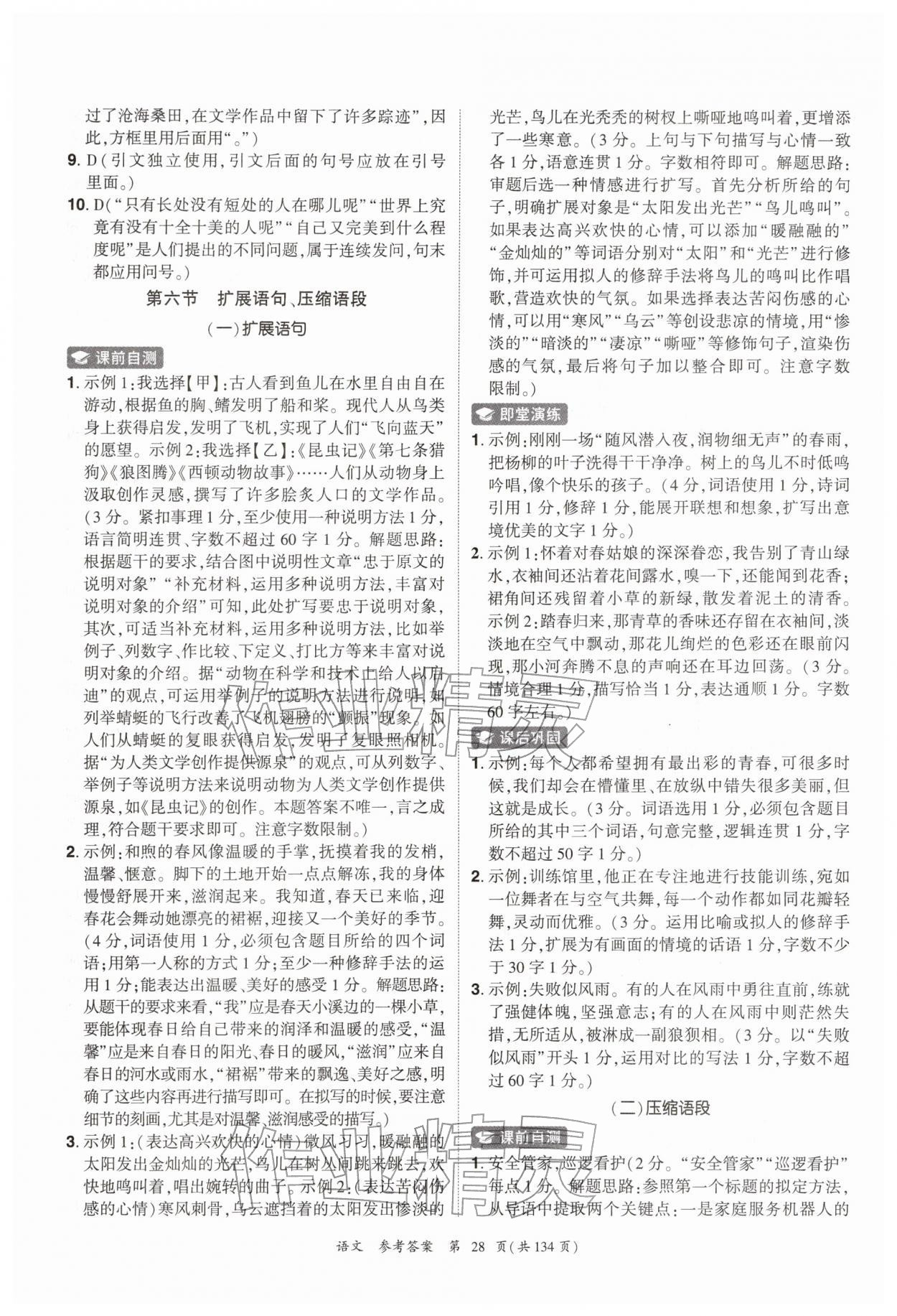 2026年中考高效复习学与教语文广州专版&nbsp;参考答案第28页