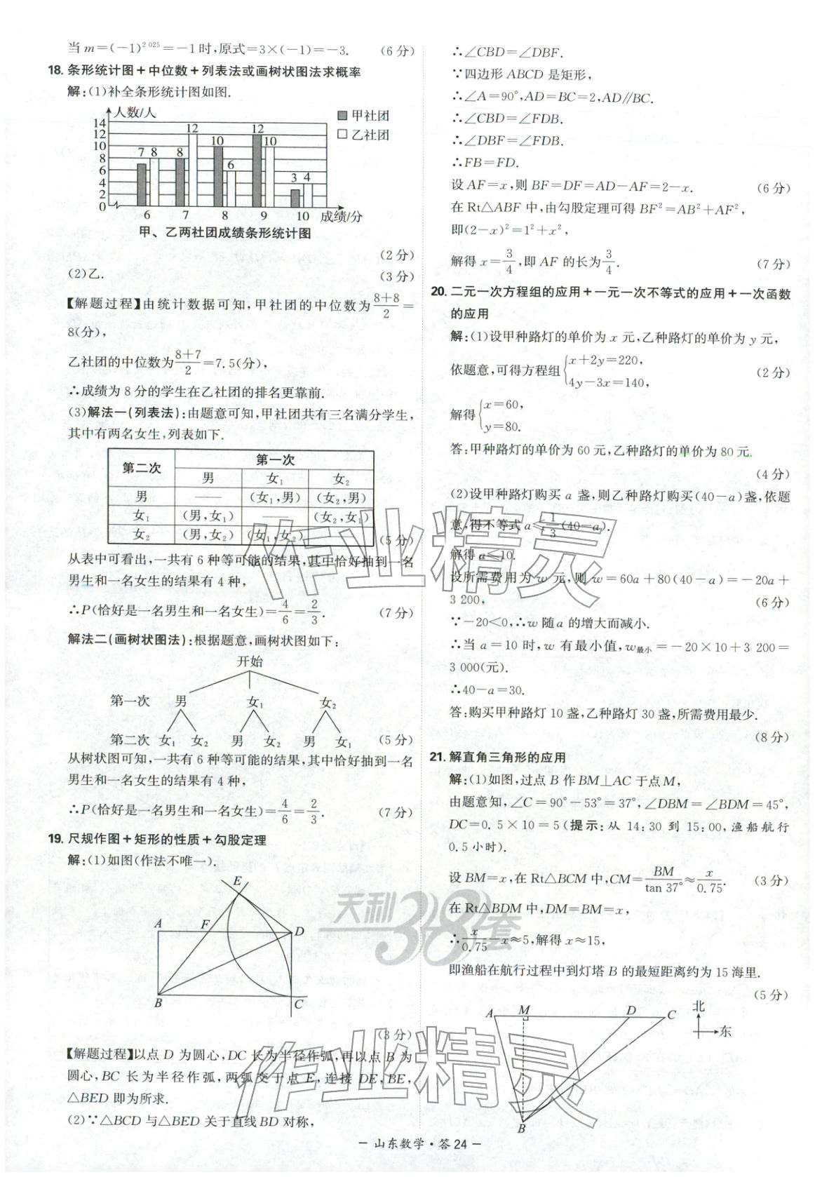 2026年天利38套中考试题精选数学山东专版 第24页