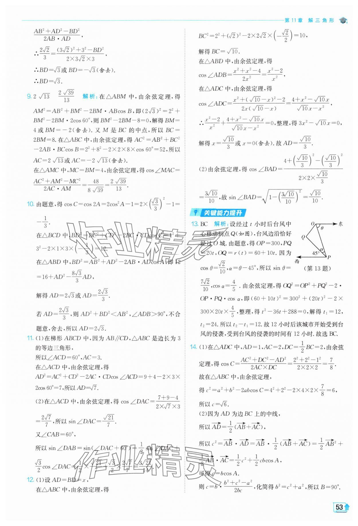 2024年全優(yōu)學(xué)練測(cè)高中數(shù)學(xué)必修第二冊(cè)蘇教版 參考答案第53頁(yè)