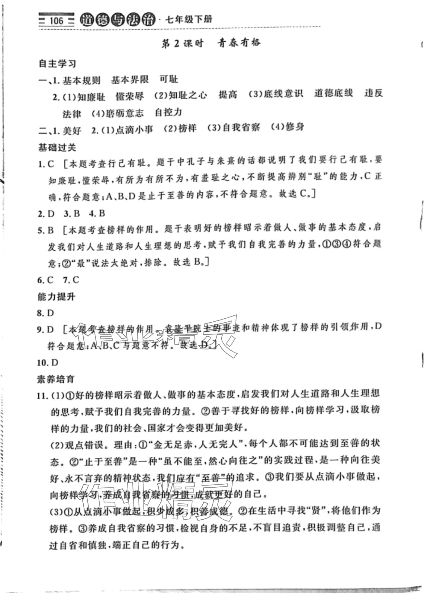 2024年配套练习与检测七年级道德与法治下册人教版 第6页