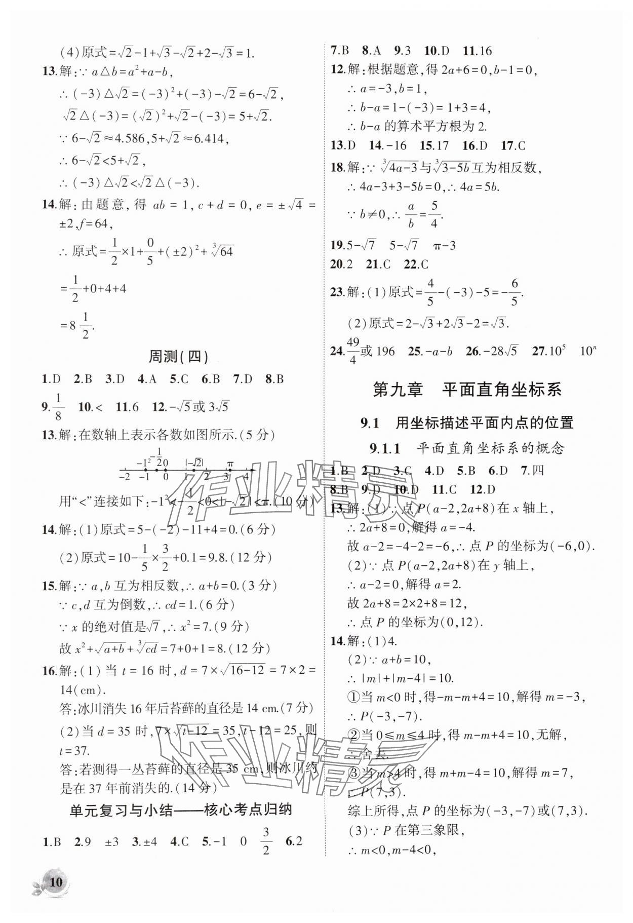2025年創(chuàng)新課堂創(chuàng)新作業(yè)本七年級數(shù)學下冊人教版 第10頁