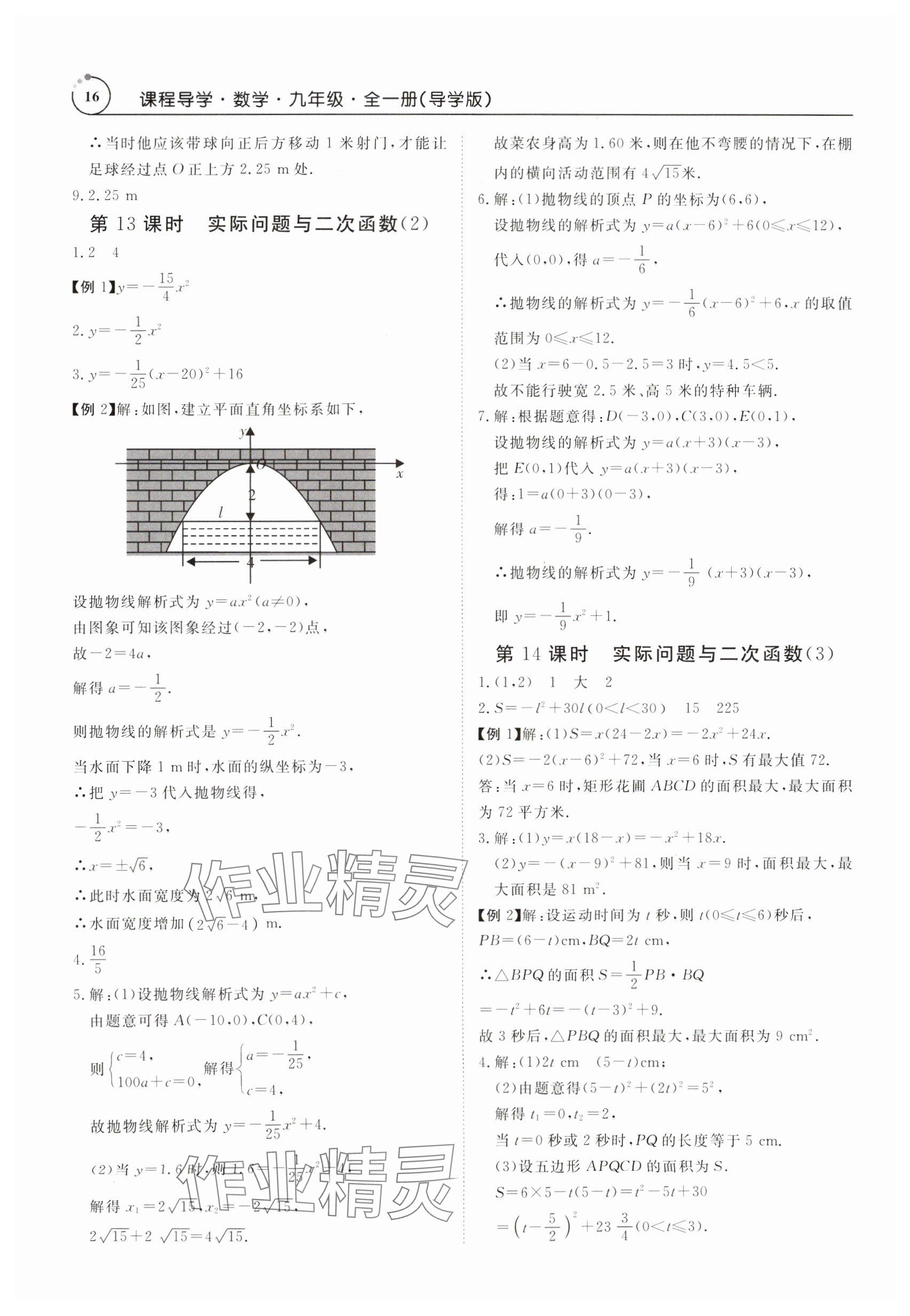 2024年课程导学九年级数学全一册人教版 参考答案第16页