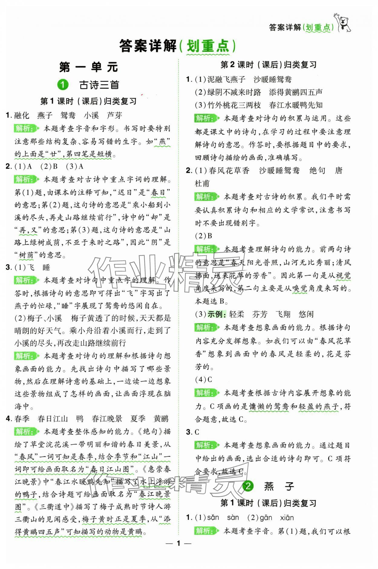 2025年跳跳熊同步練課后小復(fù)習(xí)三年級(jí)語(yǔ)文下冊(cè)人教版 第1頁(yè)