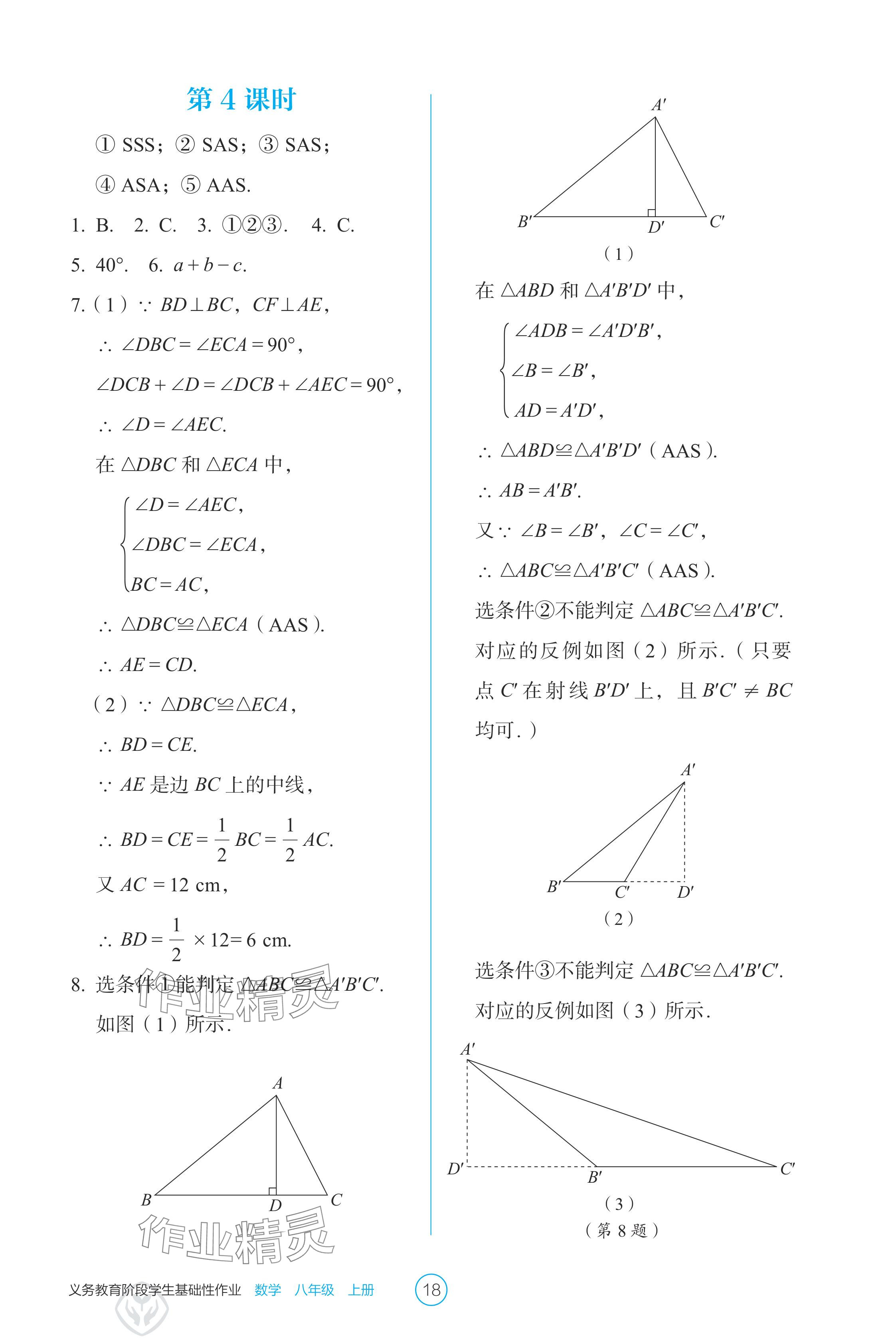 2024年學(xué)生基礎(chǔ)性作業(yè)八年級(jí)數(shù)學(xué)上冊(cè)人教版 參考答案第18頁(yè)