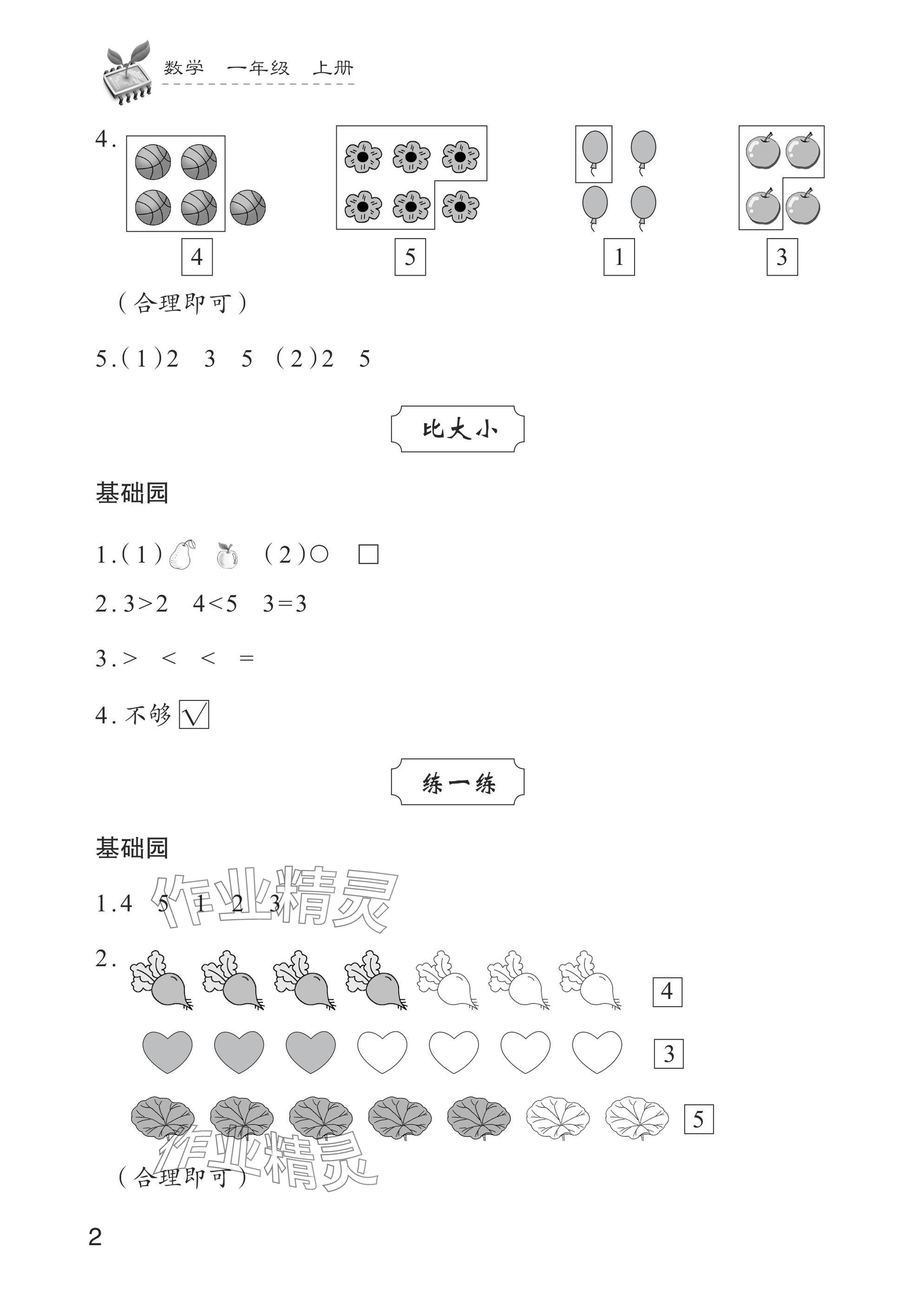2024年學習與探究一年級數學上冊人教版 參考答案第2頁