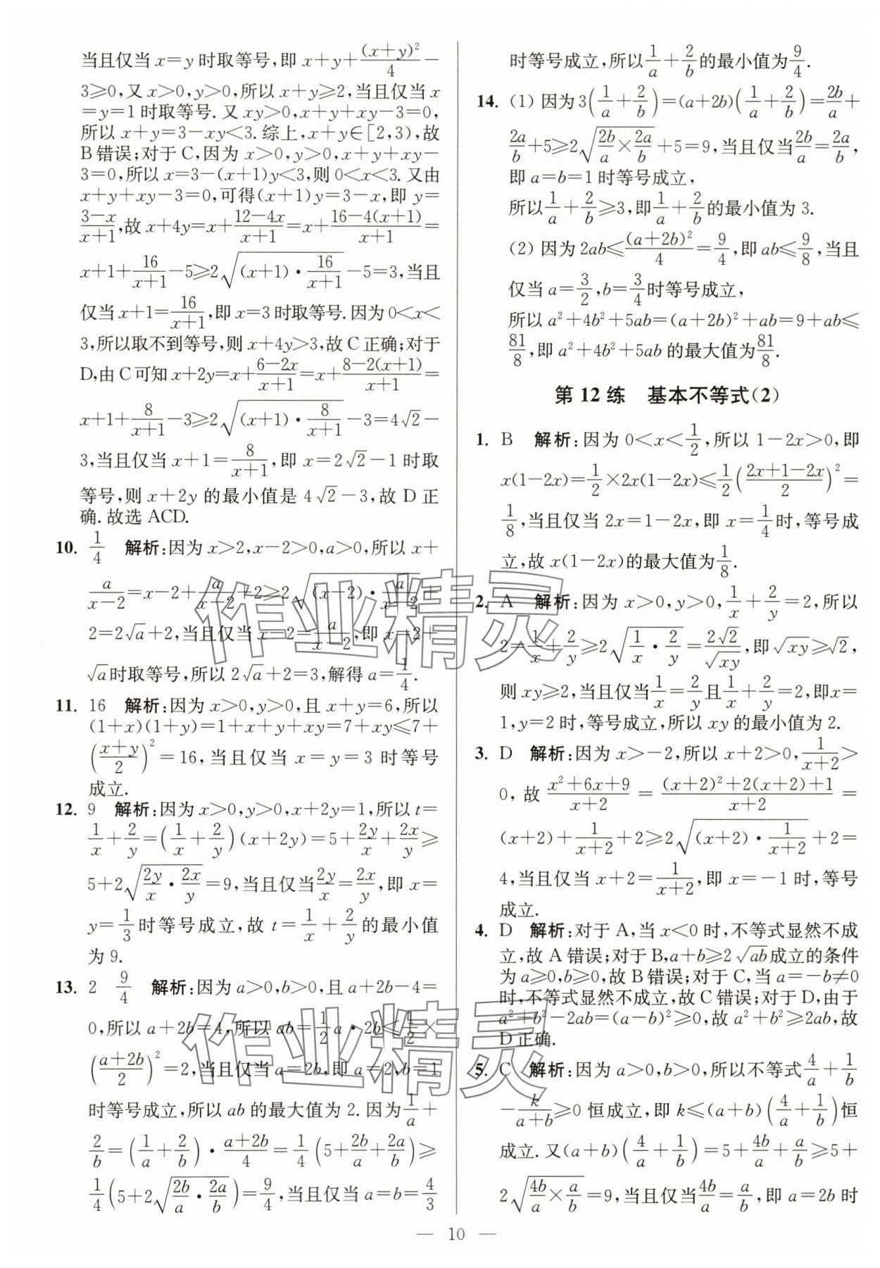 2023年南通小題高中數(shù)學(xué)必修第一冊(cè)蘇教版 第10頁(yè)