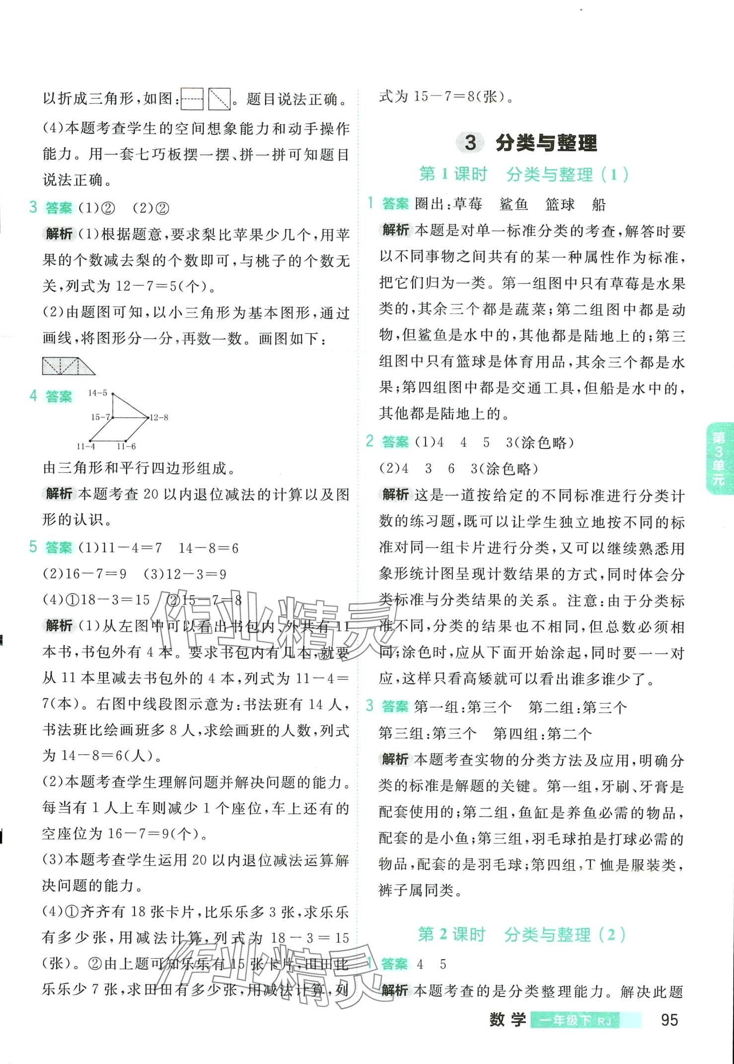 2024年小狀元沖刺100分一年級數(shù)學(xué)下冊人教版 第11頁