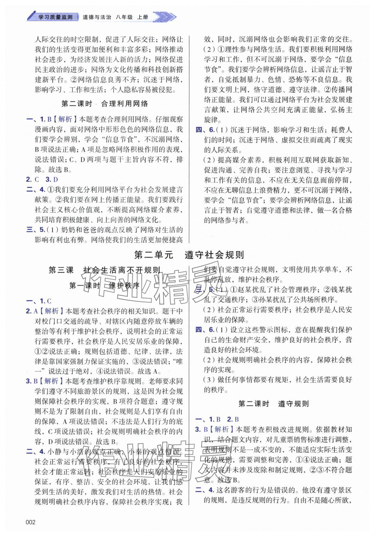 2024年學習質量監(jiān)測八年級道德與法治上冊人教版 參考答案第2頁