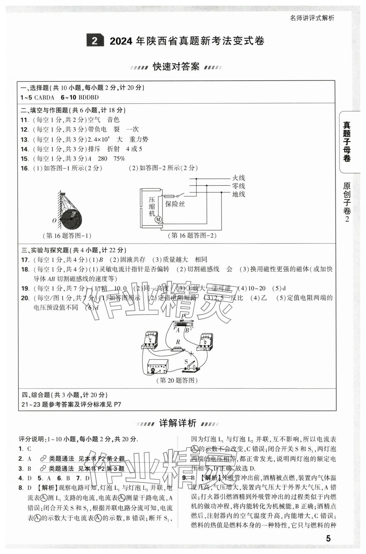 2025年万唯中考真题子母卷物理陕西专版&nbsp;参考答案第5页