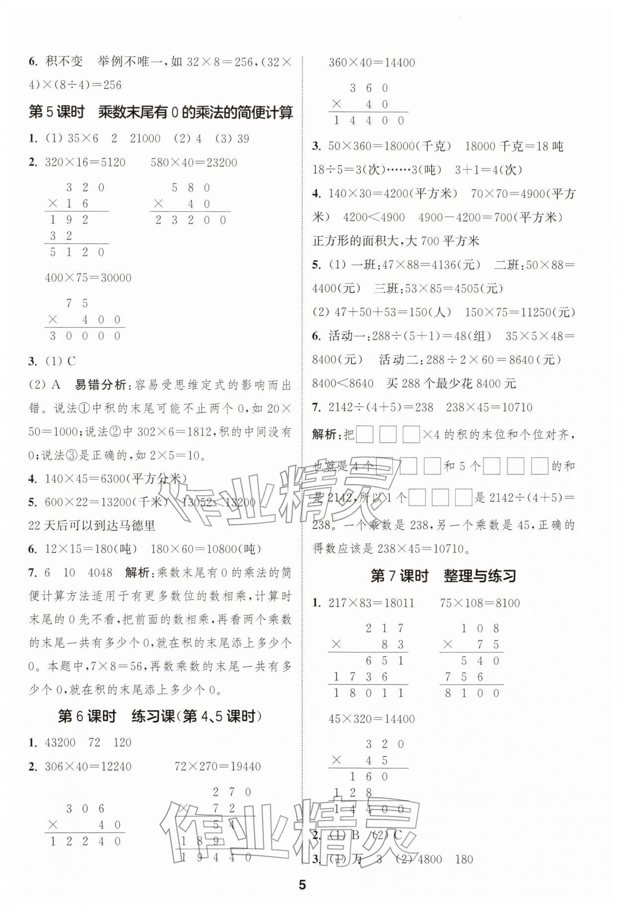 2026年通城学典课时作业本四年级数学下册苏教版&nbsp;第5页