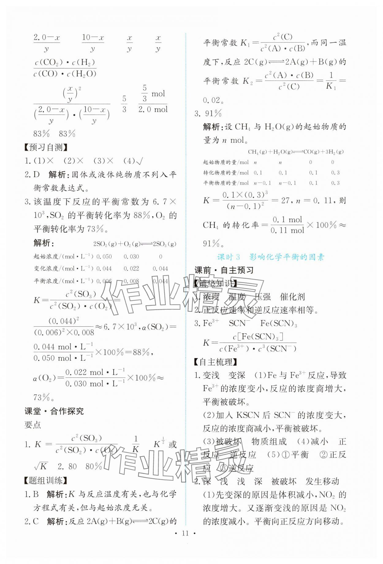 2024年能力培養(yǎng)與測試高中化學(xué)選擇性必修1人教版 參考答案第10頁