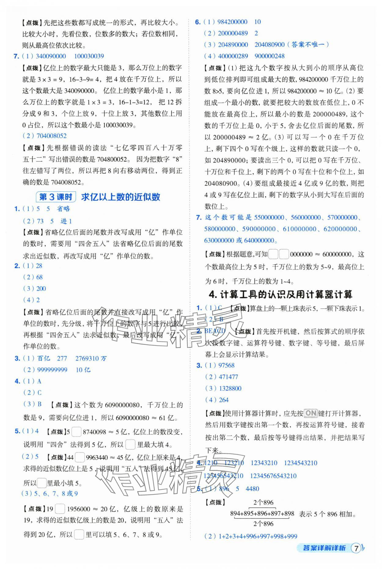 2025年綜合應(yīng)用創(chuàng)新題典中點(diǎn)四年級(jí)數(shù)學(xué)上冊(cè)人教版 第7頁(yè)