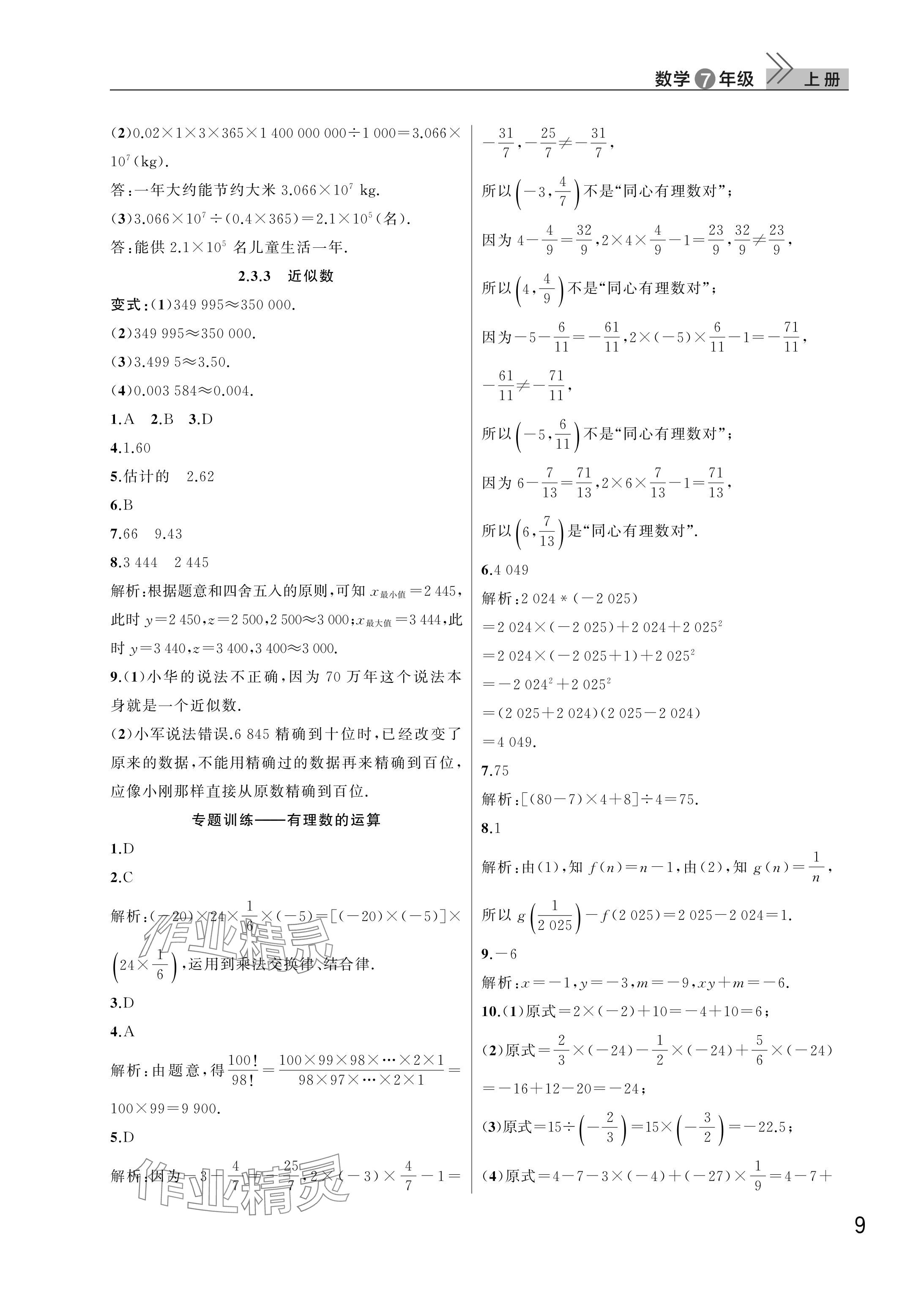 2025年課堂作業武漢出版社七年級數學上冊人教版 參考答案第9頁
