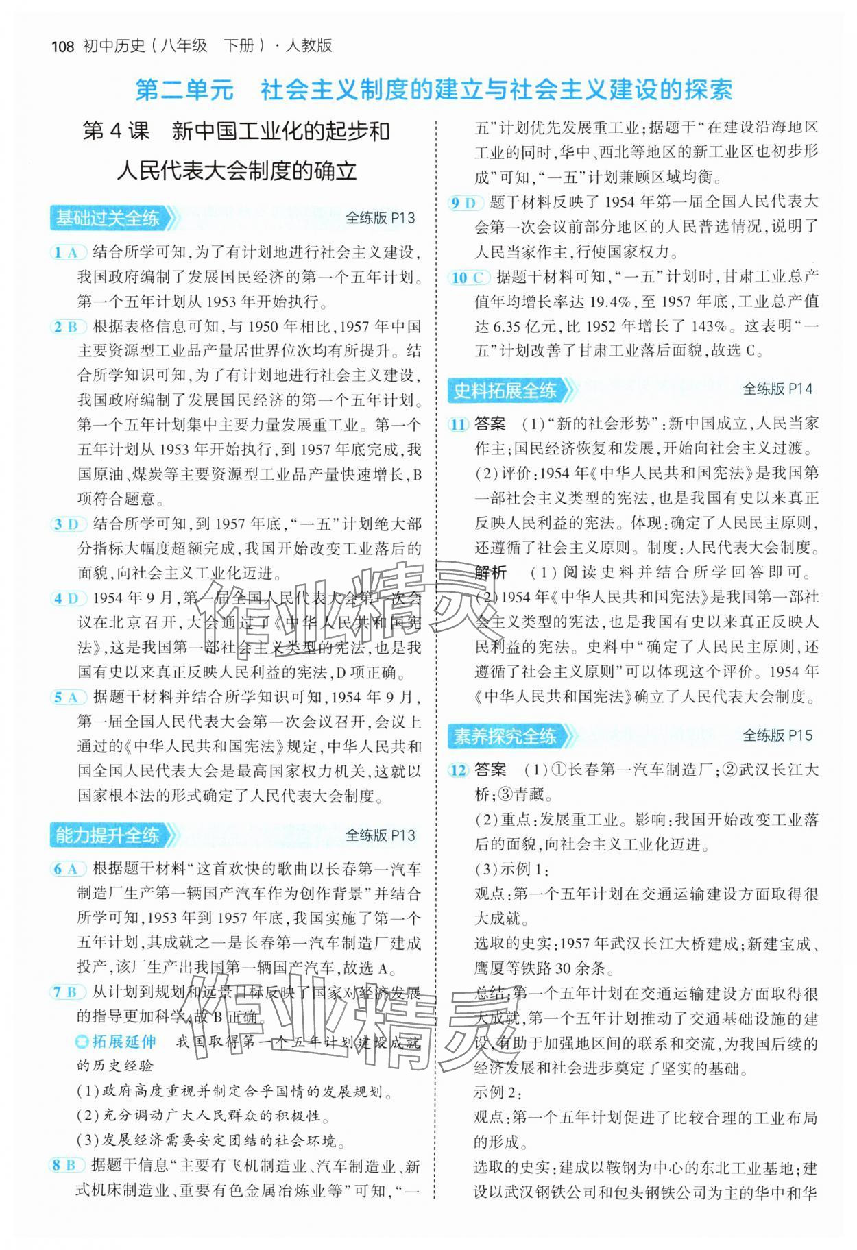 2025年5年中考3年模拟八年级历史下册人教版 参考答案第6页