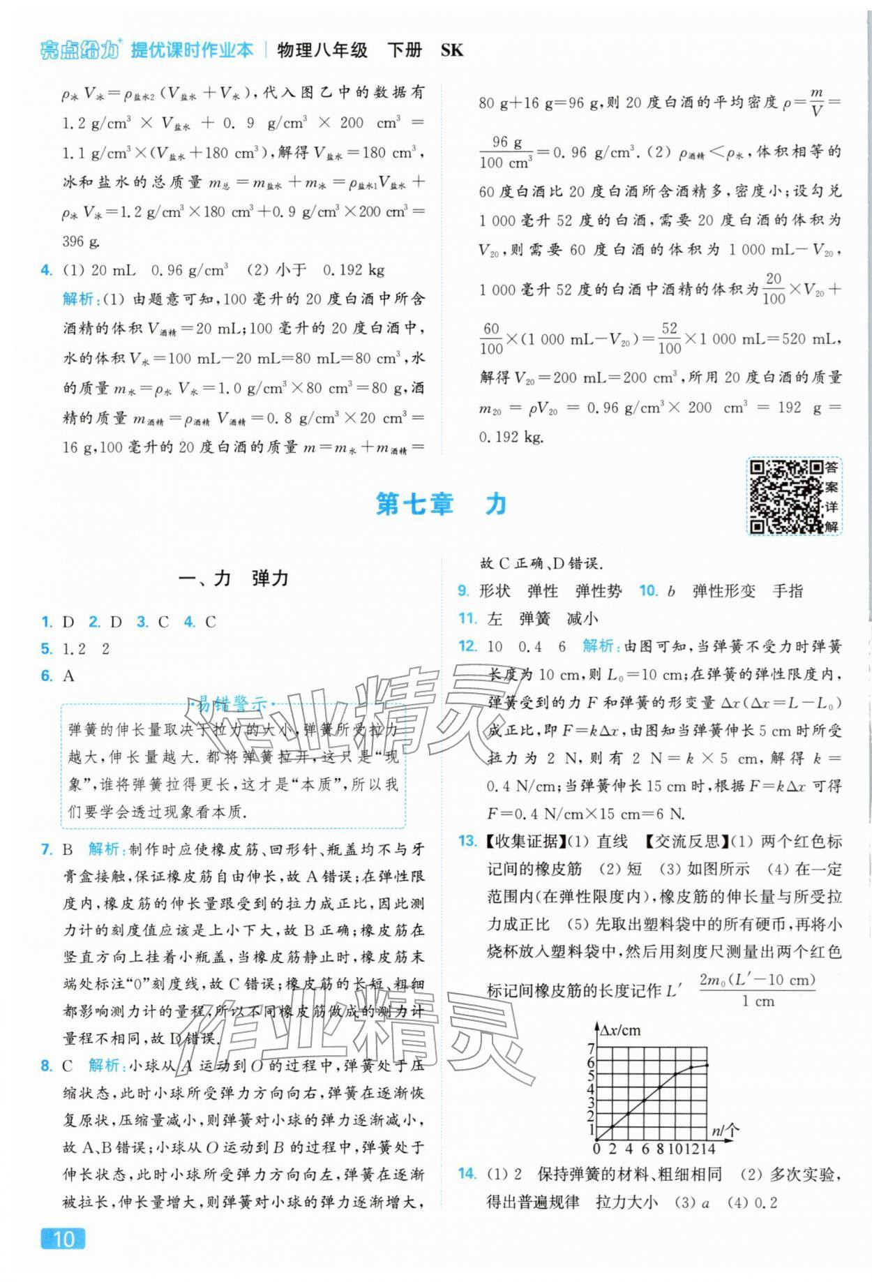 2026年亮點(diǎn)給力提優(yōu)課時(shí)作業(yè)本八年級物理下冊蘇科版&nbsp;參考答案第10頁
