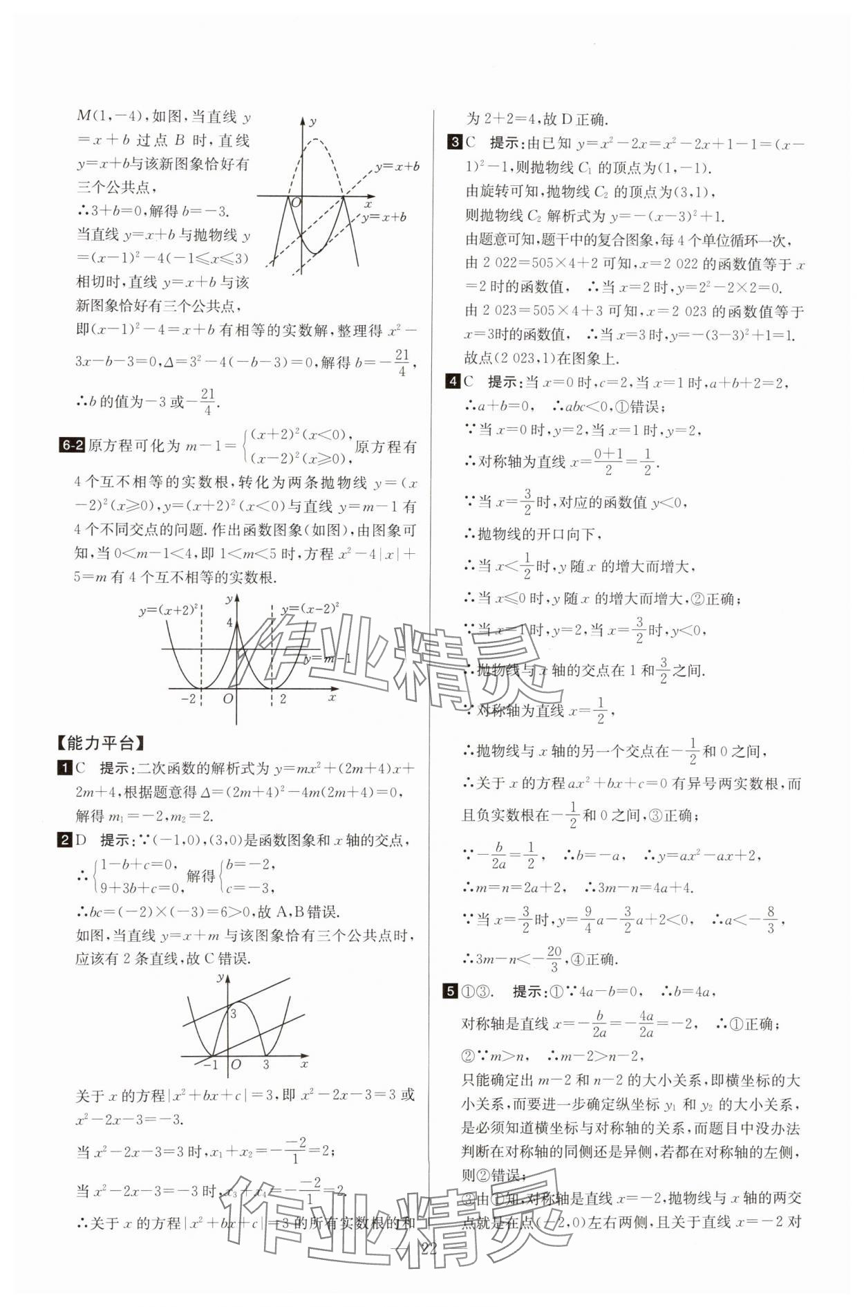 2025年培優(yōu)競賽超級課堂九年級數(shù)學(xué) 第22頁