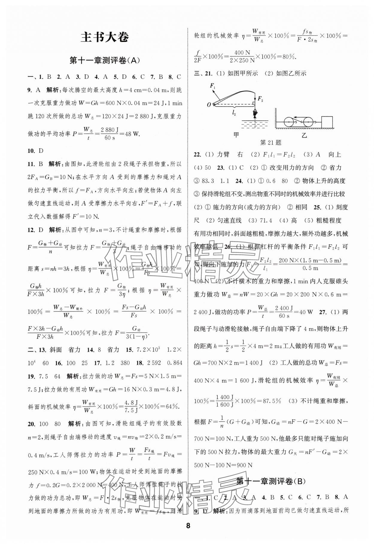 2024年通城学典全程测评卷九年级物理全一册苏科版 参考答案第8页