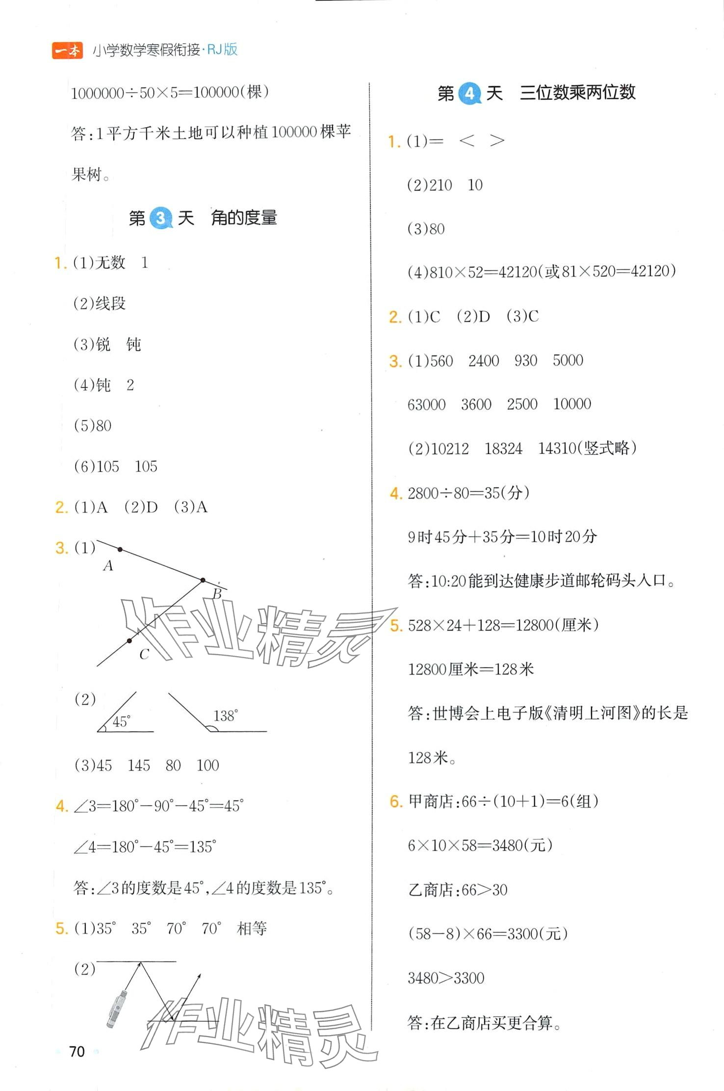 2024年一本寒假四年级数学人教版 第2页