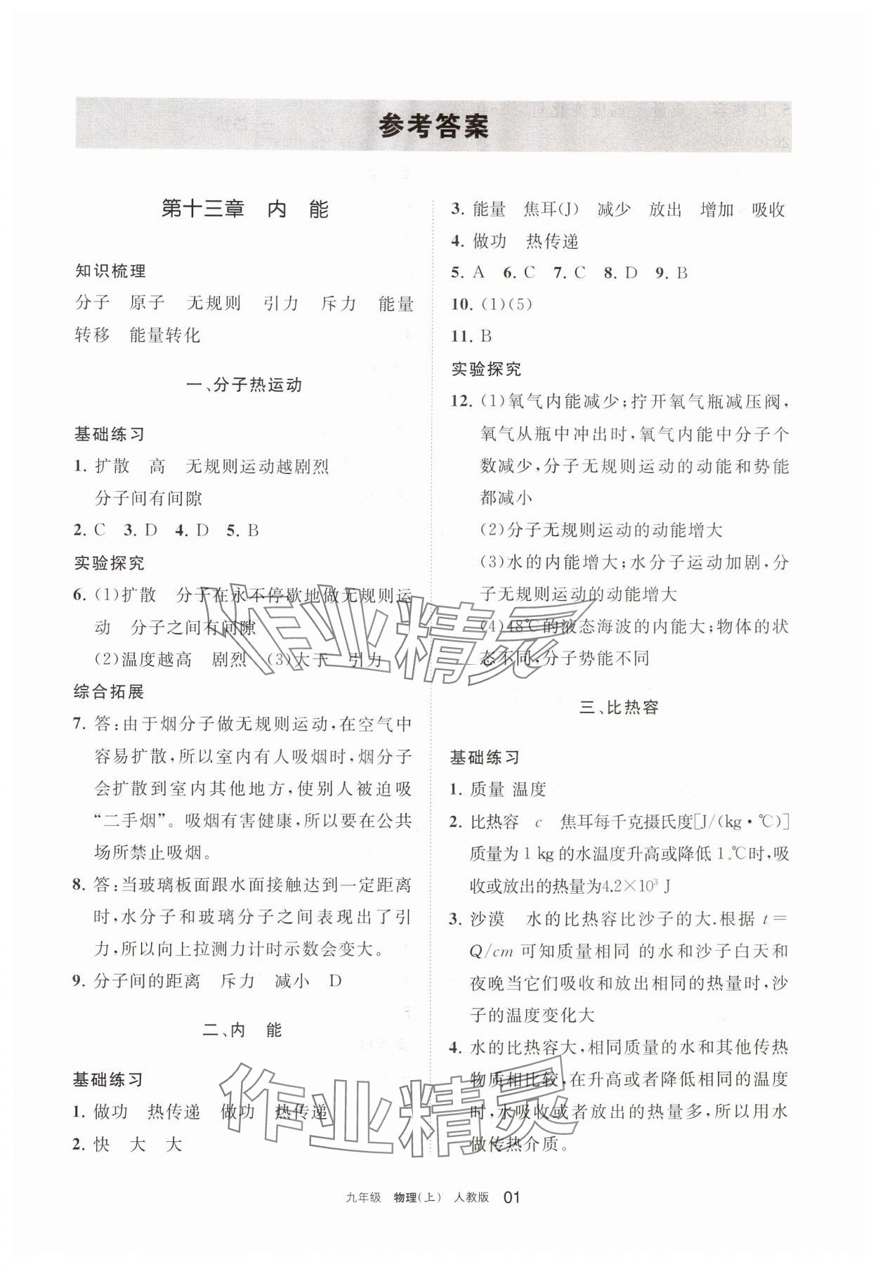 2024年學(xué)習(xí)之友九年級物理上冊人教版 參考答案第1頁