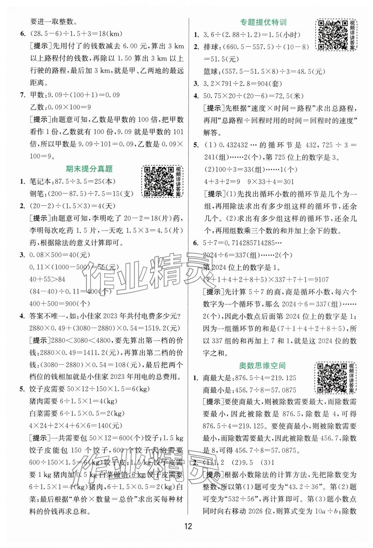2025年实验班提优训练五年级数学上册人教版 第12页