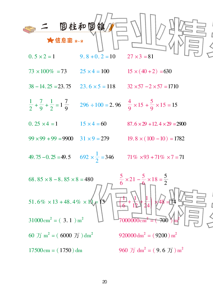 2025年口算天天練青島出版社六年級數(shù)學(xué)下冊青島版 參考答案第20頁