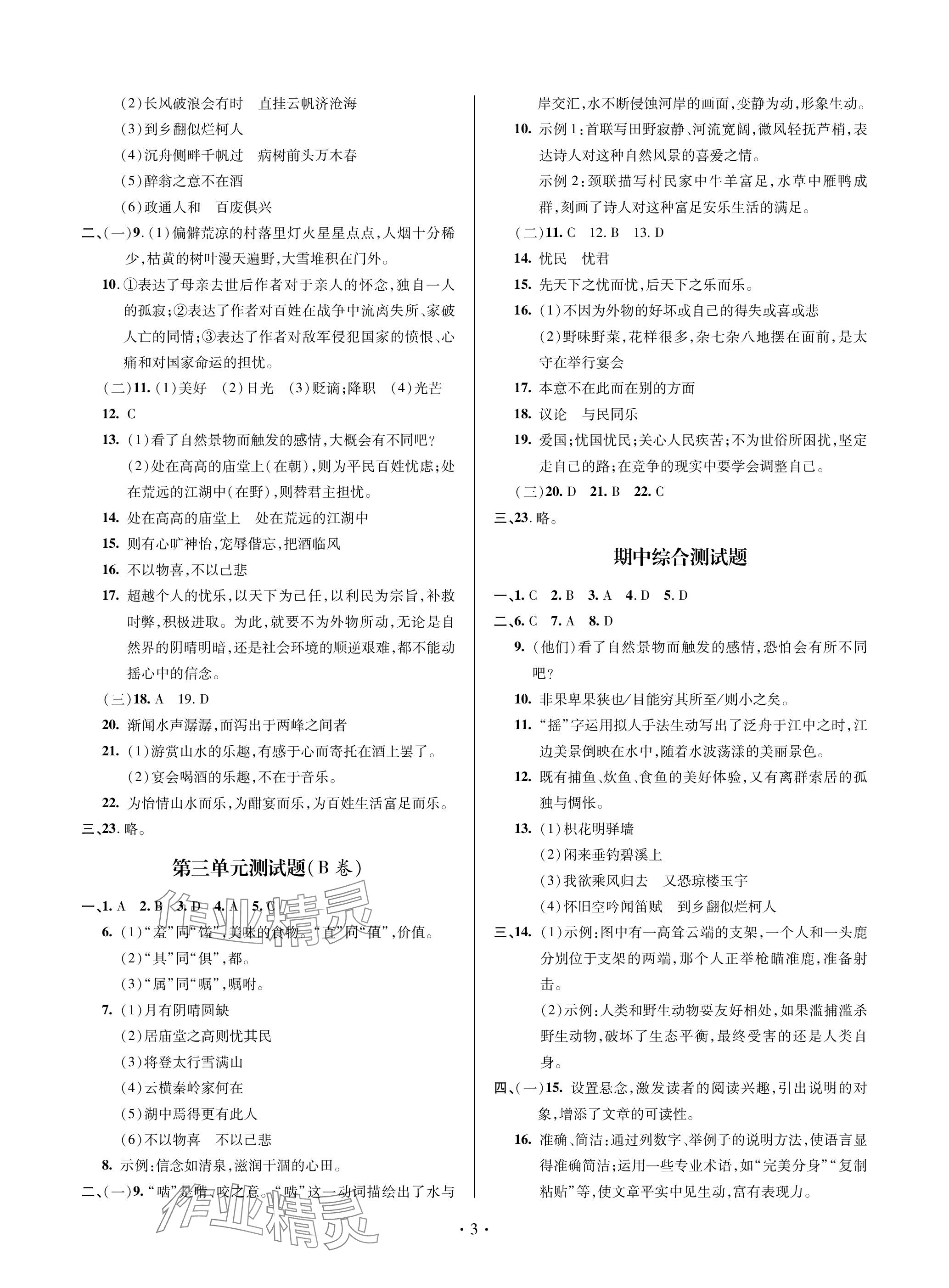 2023年單元自測試卷青島出版社九年級語文上冊人教版 參考答案第3頁