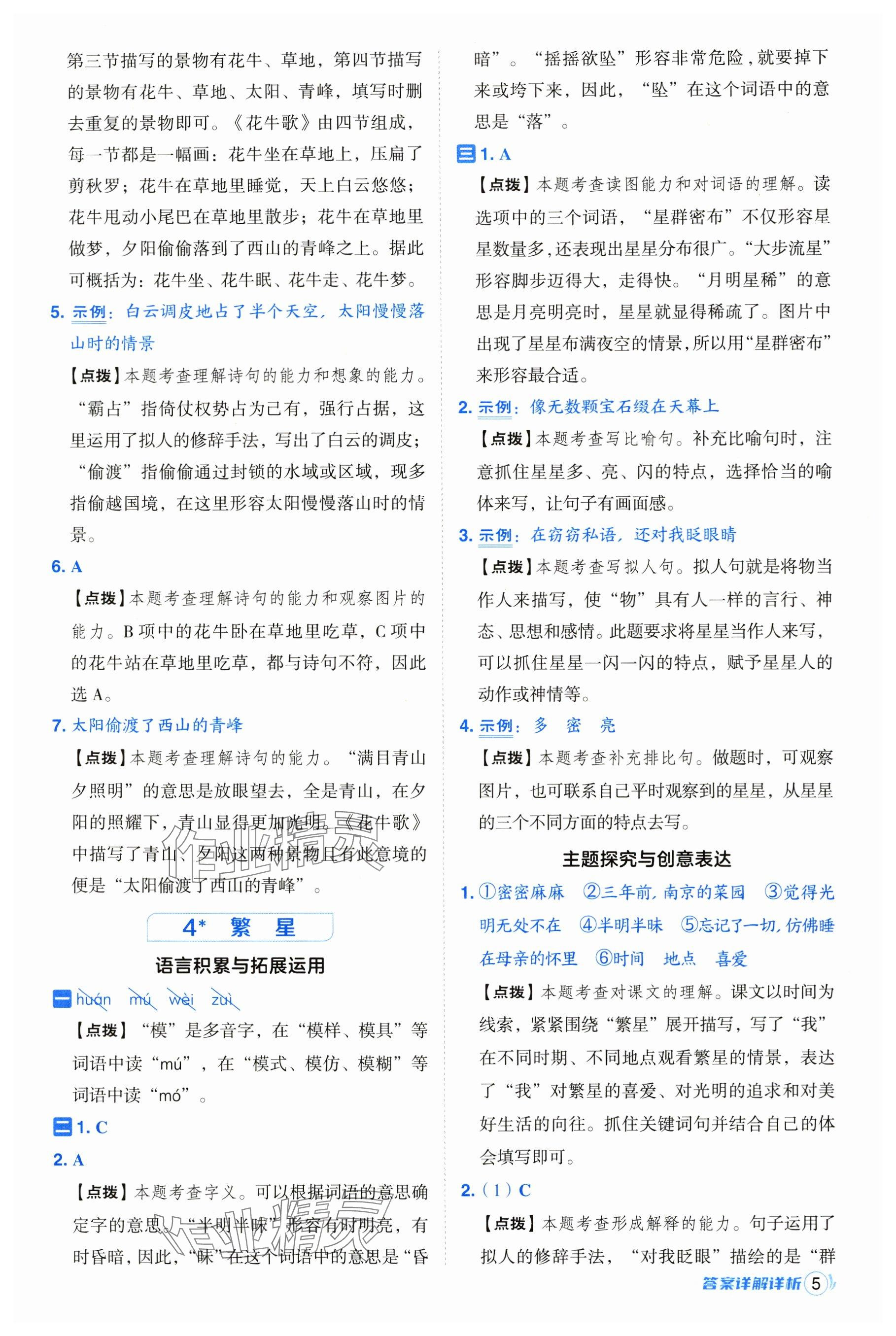 2024年綜合應(yīng)用創(chuàng)新題典中點四年級語文上冊人教版 參考答案第5頁