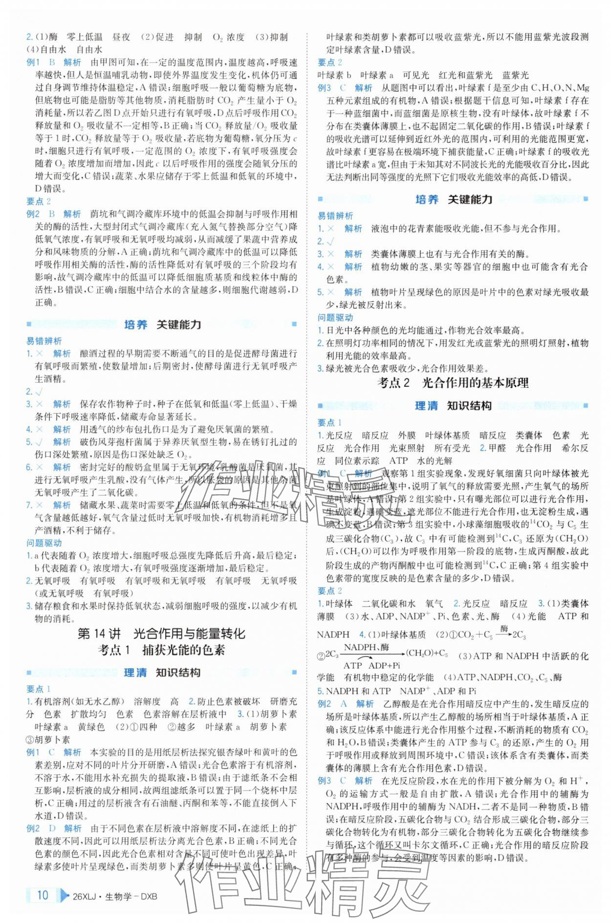 2025年新亮劍高考總復(fù)習(xí)生物學(xué) 第10頁(yè)