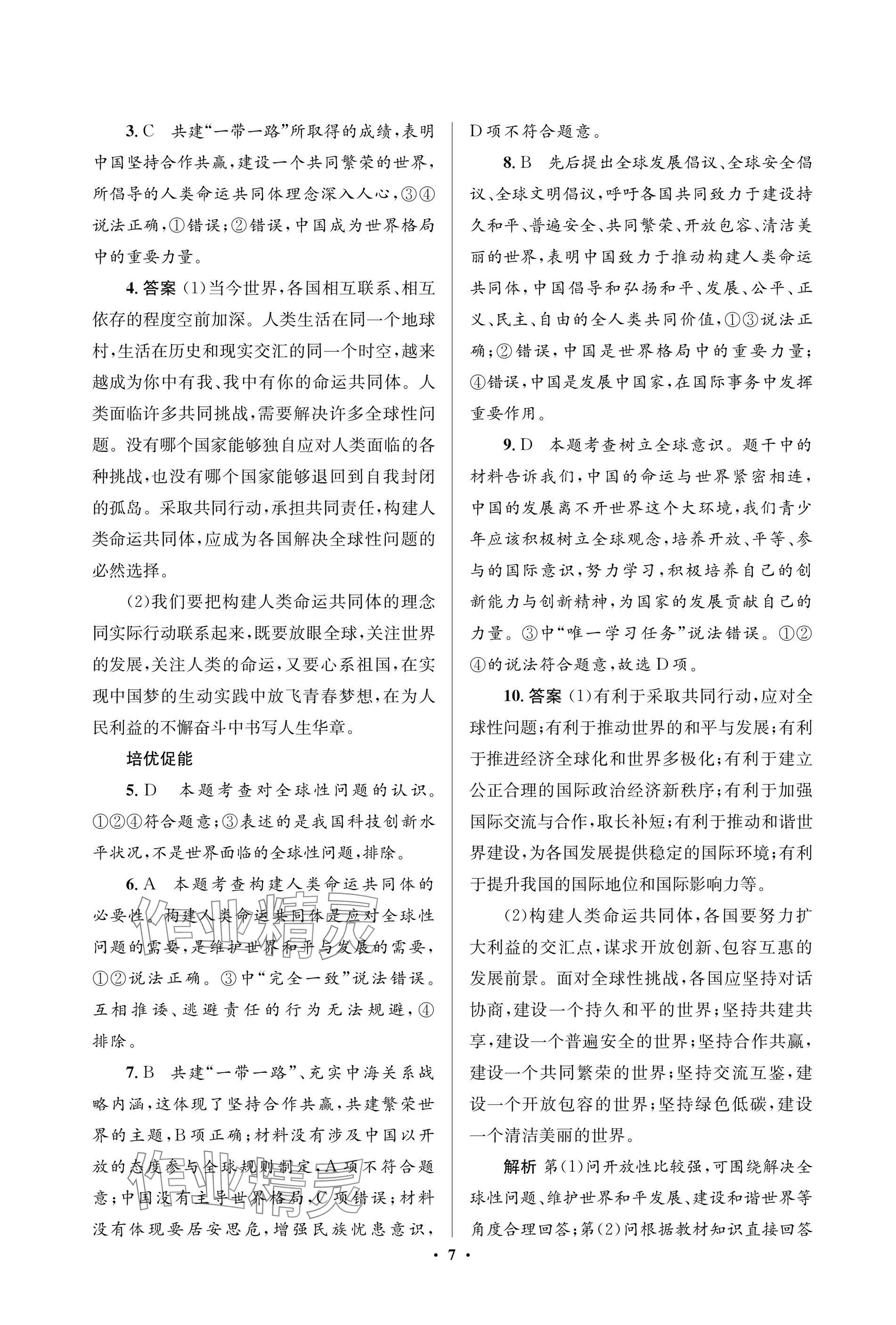 2025年人教金學(xué)典同步解析與測評學(xué)考練九年級道德與法治下冊人教版江蘇專版 參考答案第7頁