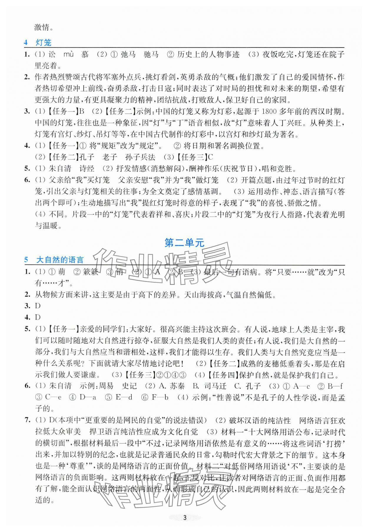 2025年預(yù)學(xué)與導(dǎo)學(xué)八年級語文下冊人教版 第3頁