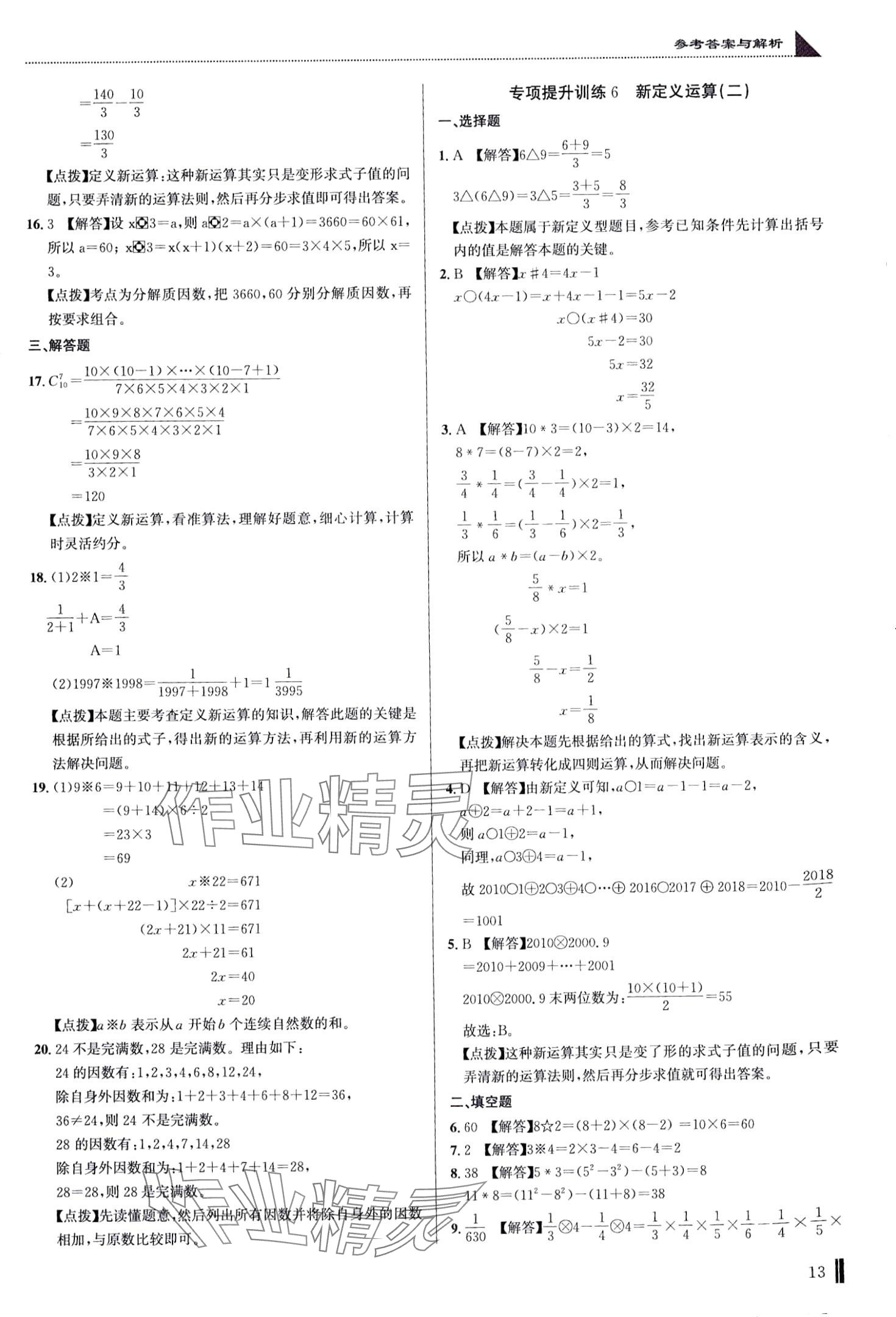 2024年名校題庫(kù)六年級(jí)數(shù)學(xué)湖北專版 第13頁(yè)
