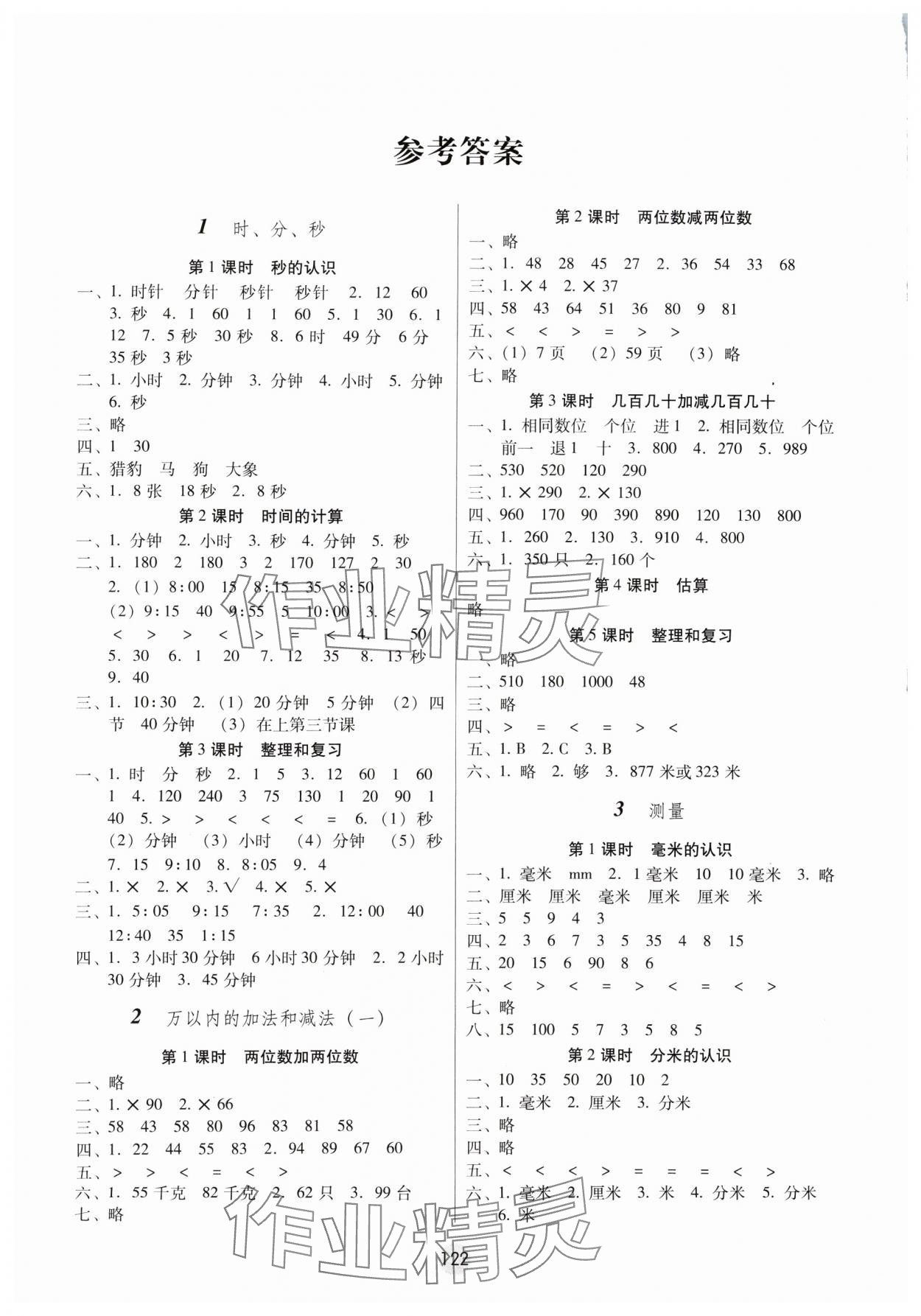 2024年课课练云南师大附小全优作业三年级数学上册人教版 参考答案第1页