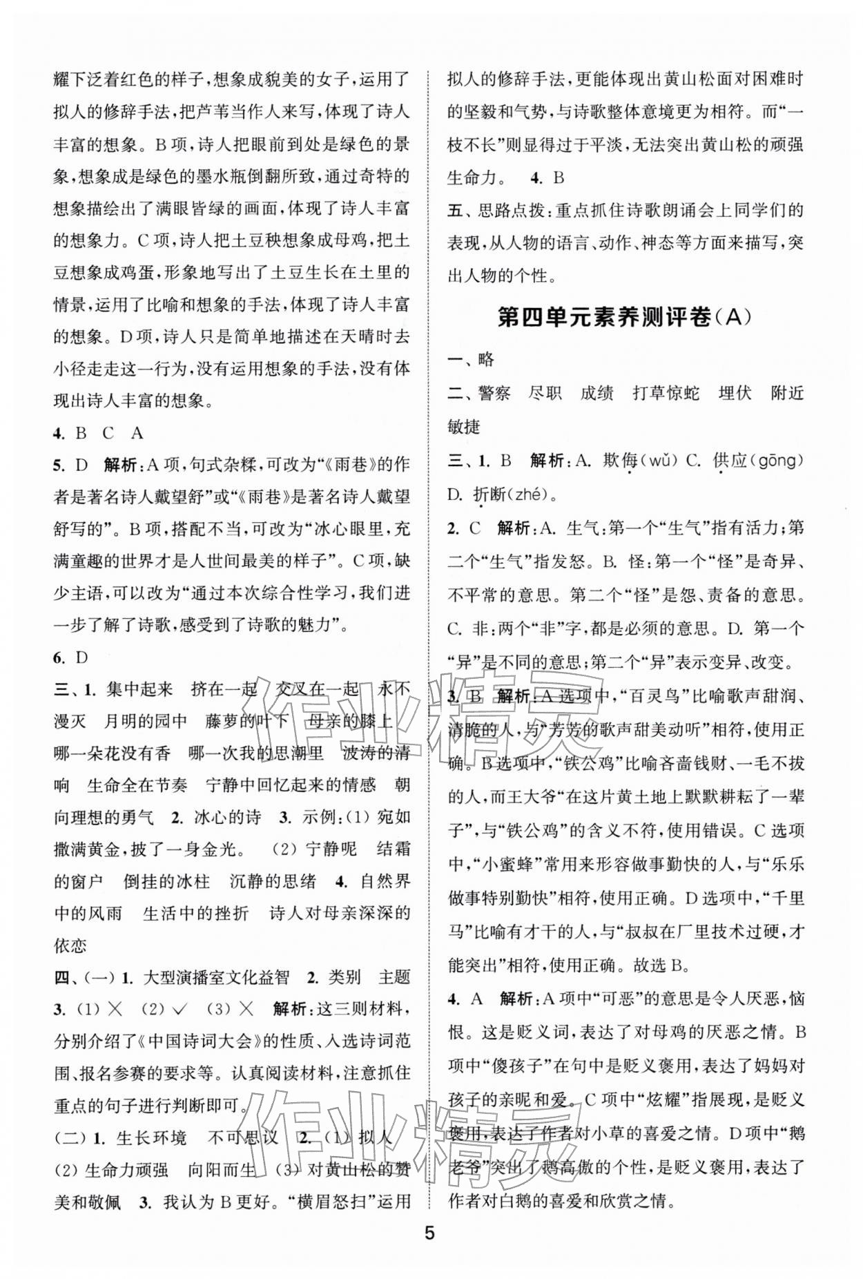 2026年通城学典全程测评卷四年级语文下册人教版江苏专版&nbsp;第5页