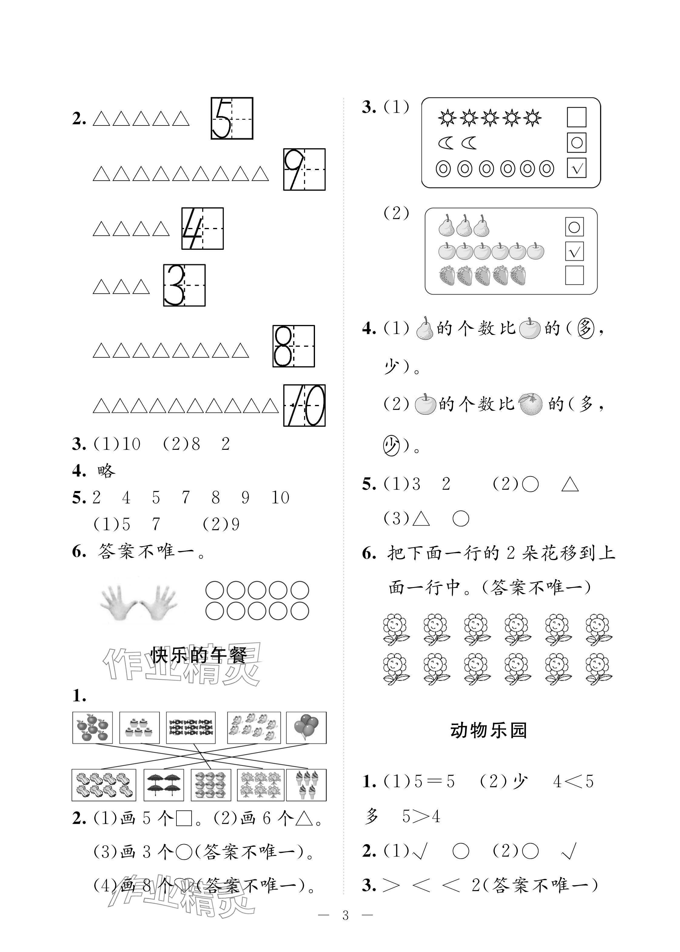 2024年配套練習(xí)與檢測一年級數(shù)學(xué)上冊北師大版 參考答案第3頁