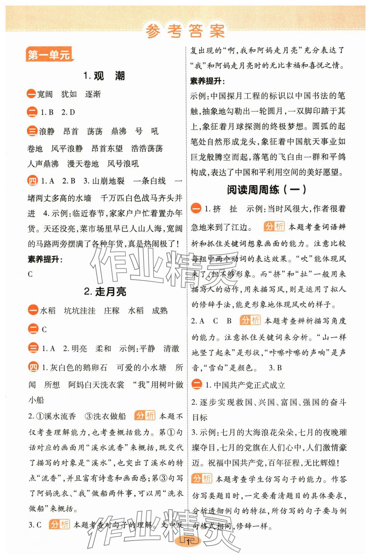 2025年黄冈同步训练四年级语文上册人教版 参考答案第1页