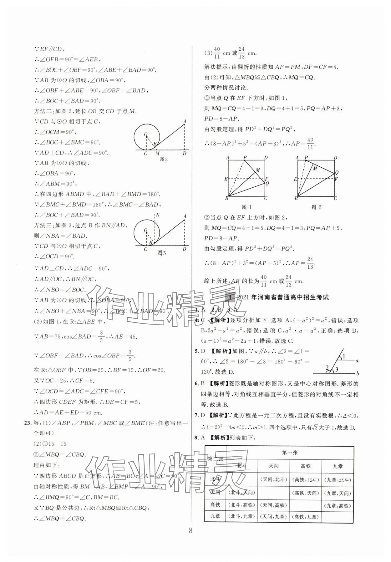 2025年中考名師解密熱點(diǎn)試題匯編數(shù)學(xué)河南專版&nbsp;參考答案第8頁