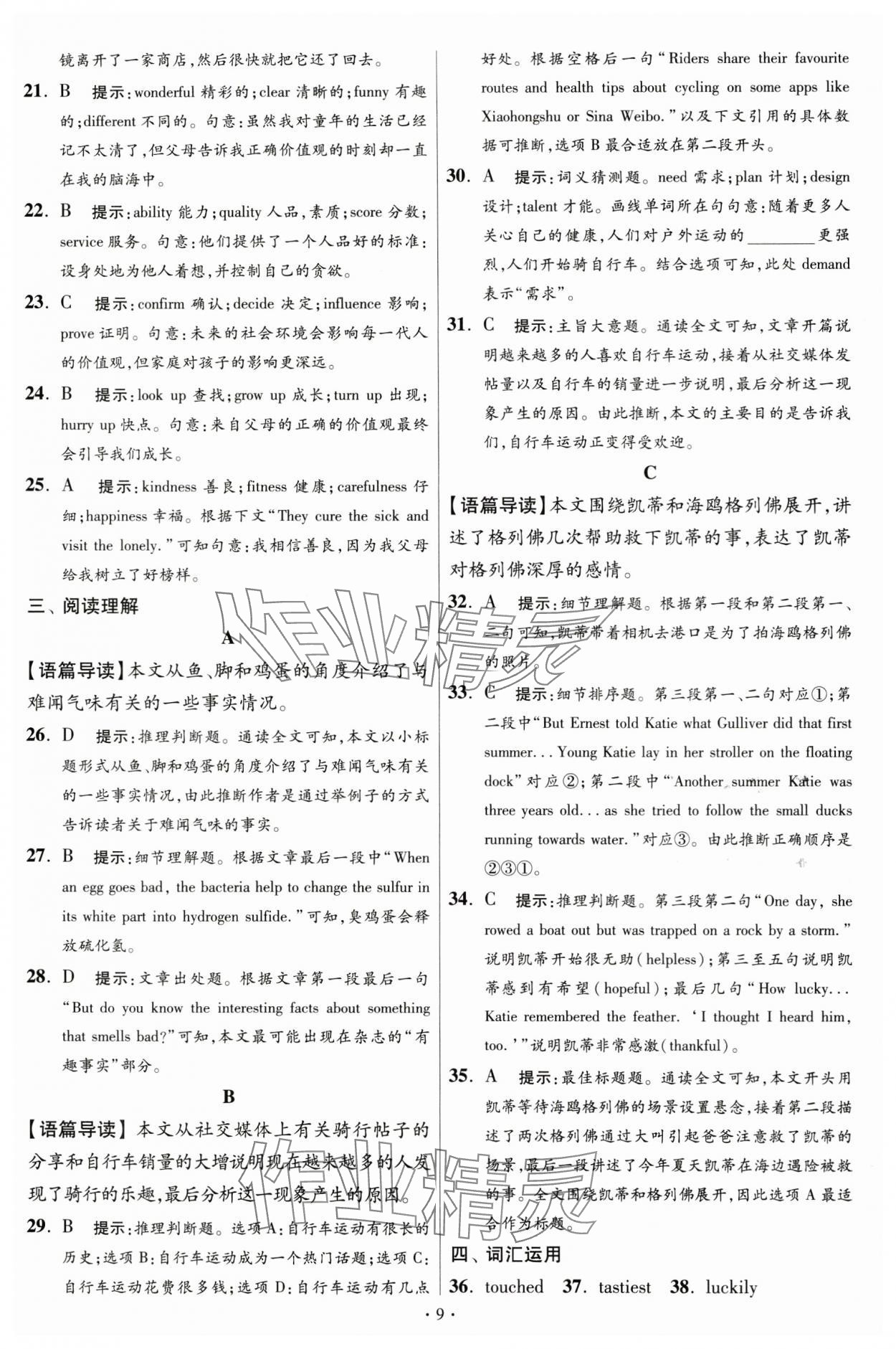 2024年江蘇中考模擬試卷匯編優(yōu)化38套英語提優(yōu)版 參考答案第9頁