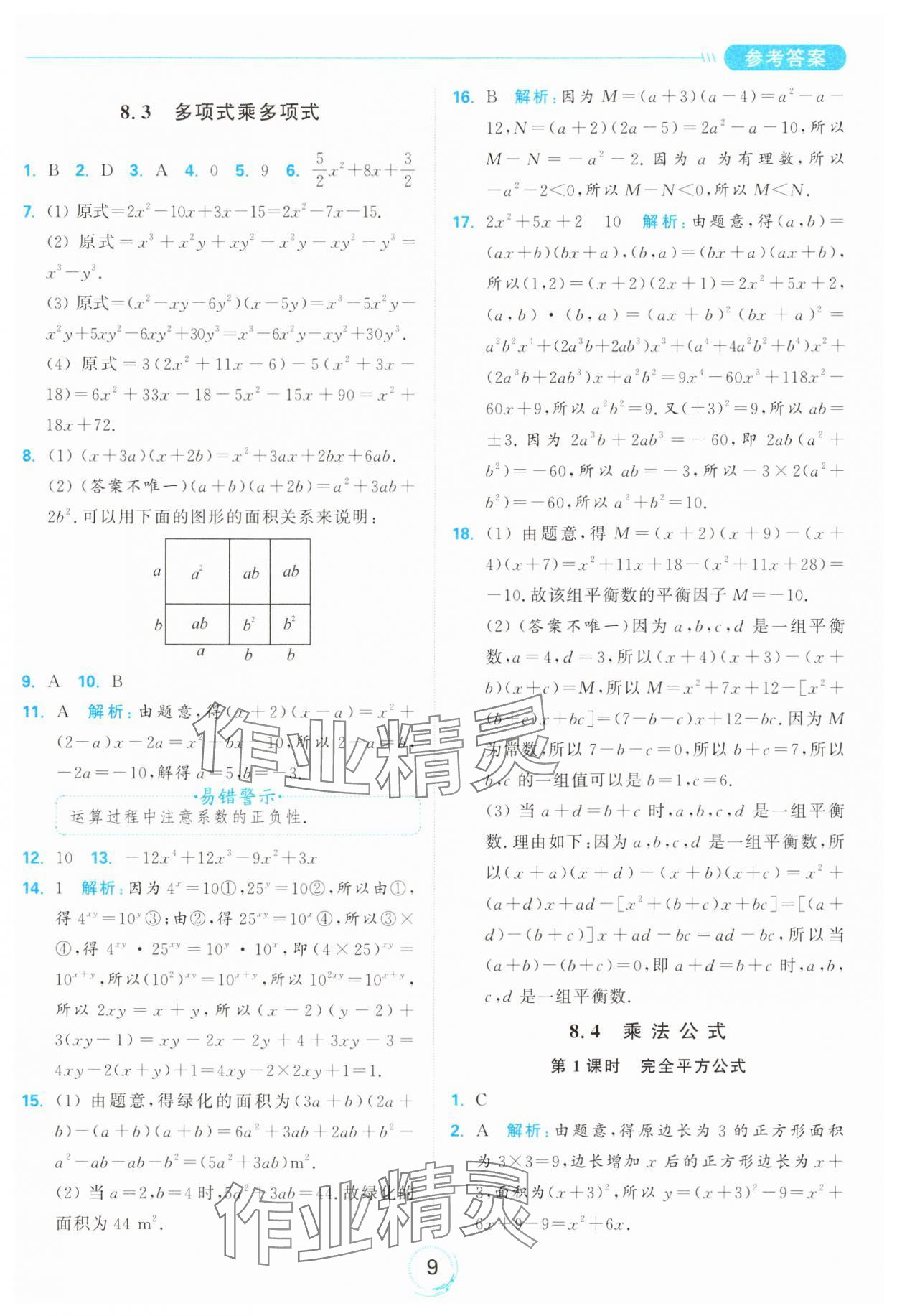 2025年亮點給力全優(yōu)練霸七年級數(shù)學下冊蘇科版 第9頁