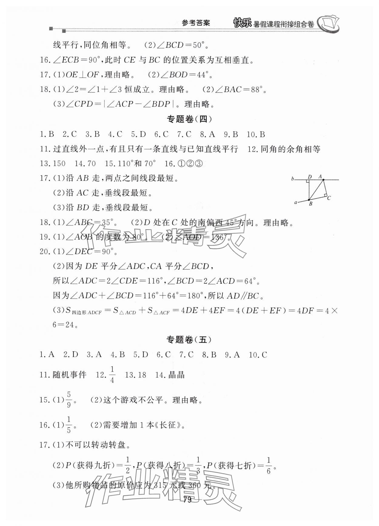 2025年快乐暑假课程衔接组合卷七年级数学北师大版 参考答案第2页
