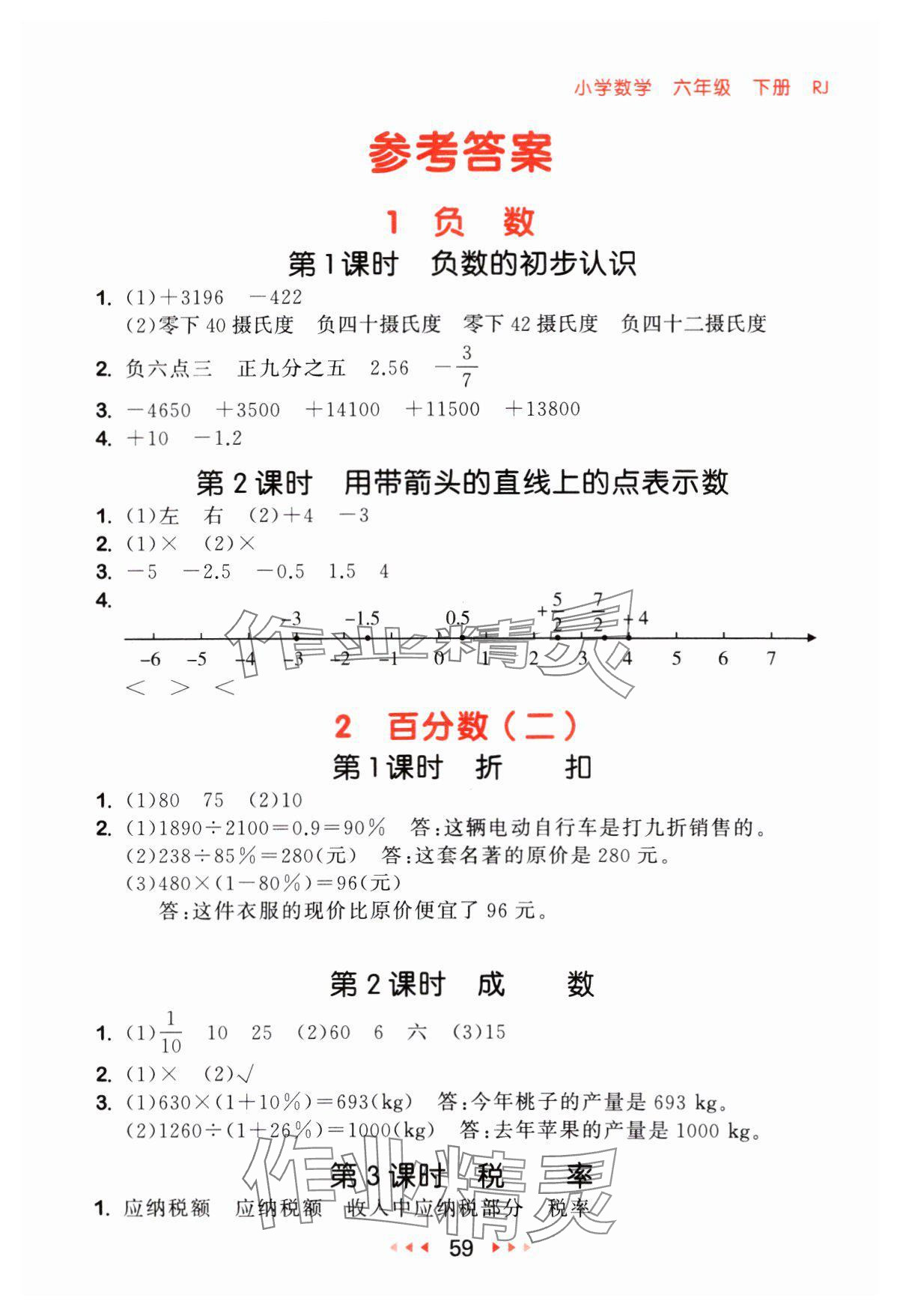 2024年53隨堂測六年級數(shù)學下冊人教版 參考答案第1頁