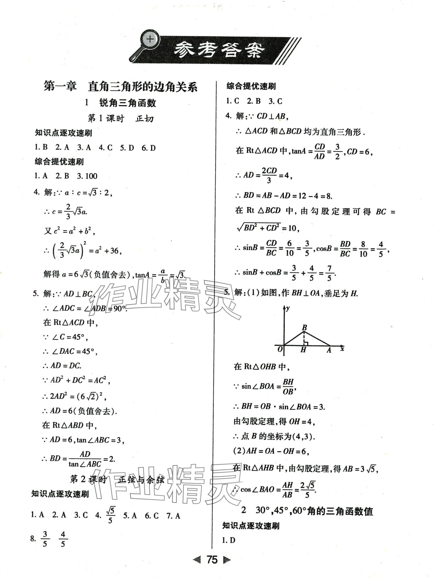 2024年課堂10分鐘小題速刷九年級數(shù)學(xué)下冊北師大版 第1頁