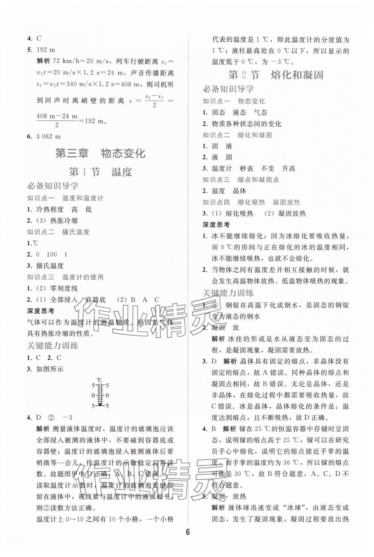 2025年配套练习册八年级物理上册人教版 参考答案第5页