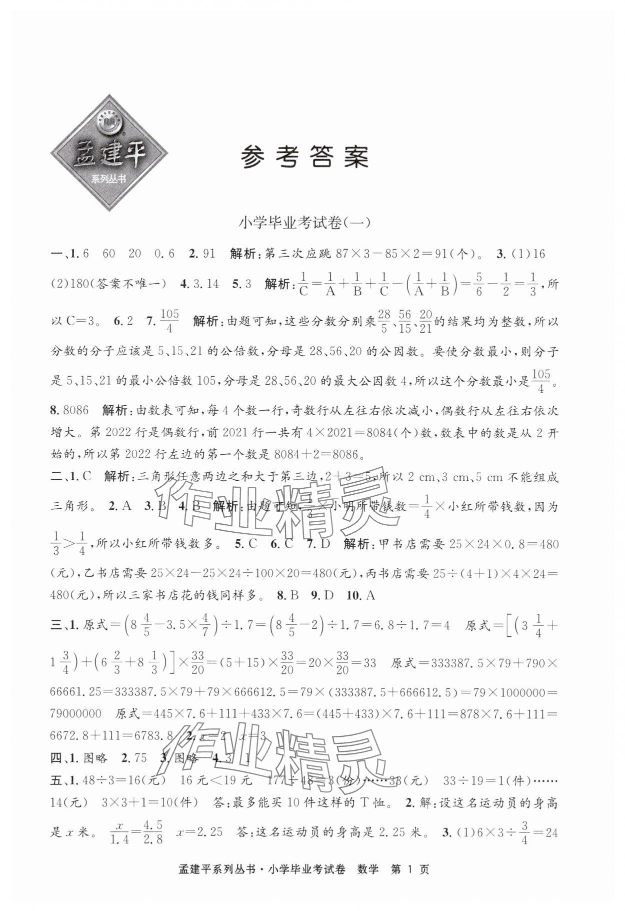 2025年孟建平小學數學畢業考試卷 第1頁