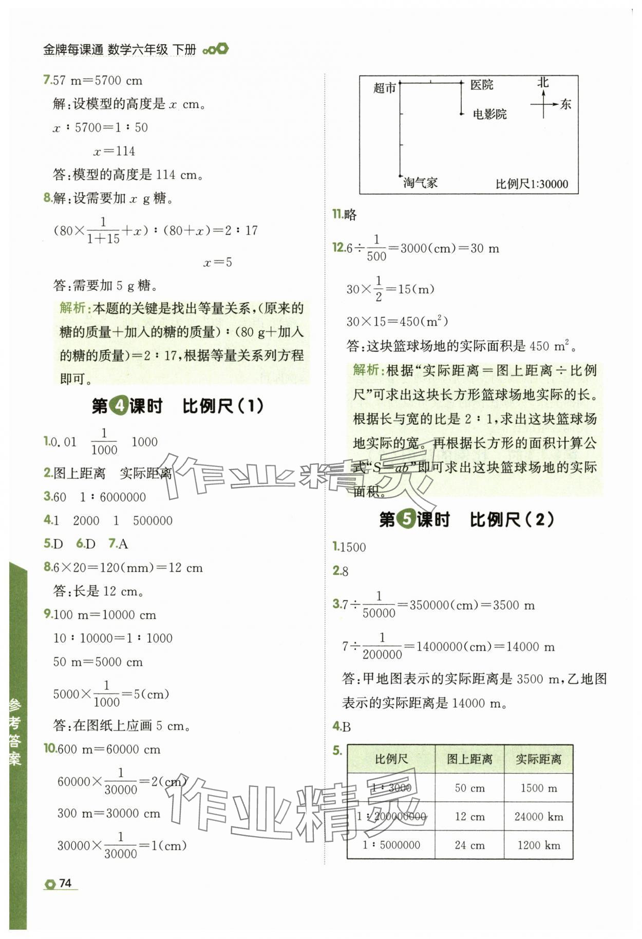 2025年點石成金金牌每課通六年級數(shù)學(xué)下冊北師大版 參考答案第6頁