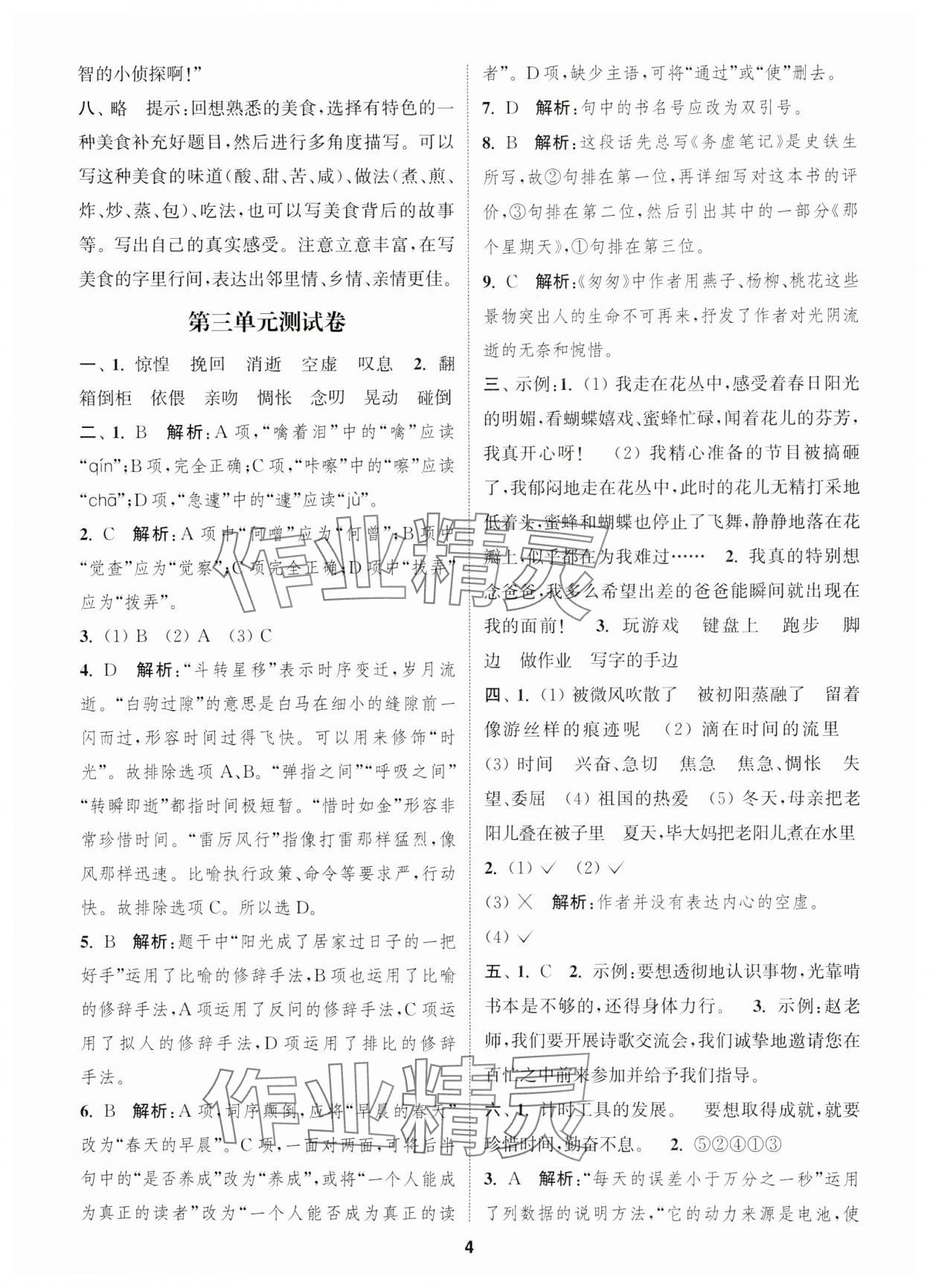 2025年通城學(xué)典卷典六年級語文下冊人教版江蘇專版 第4頁